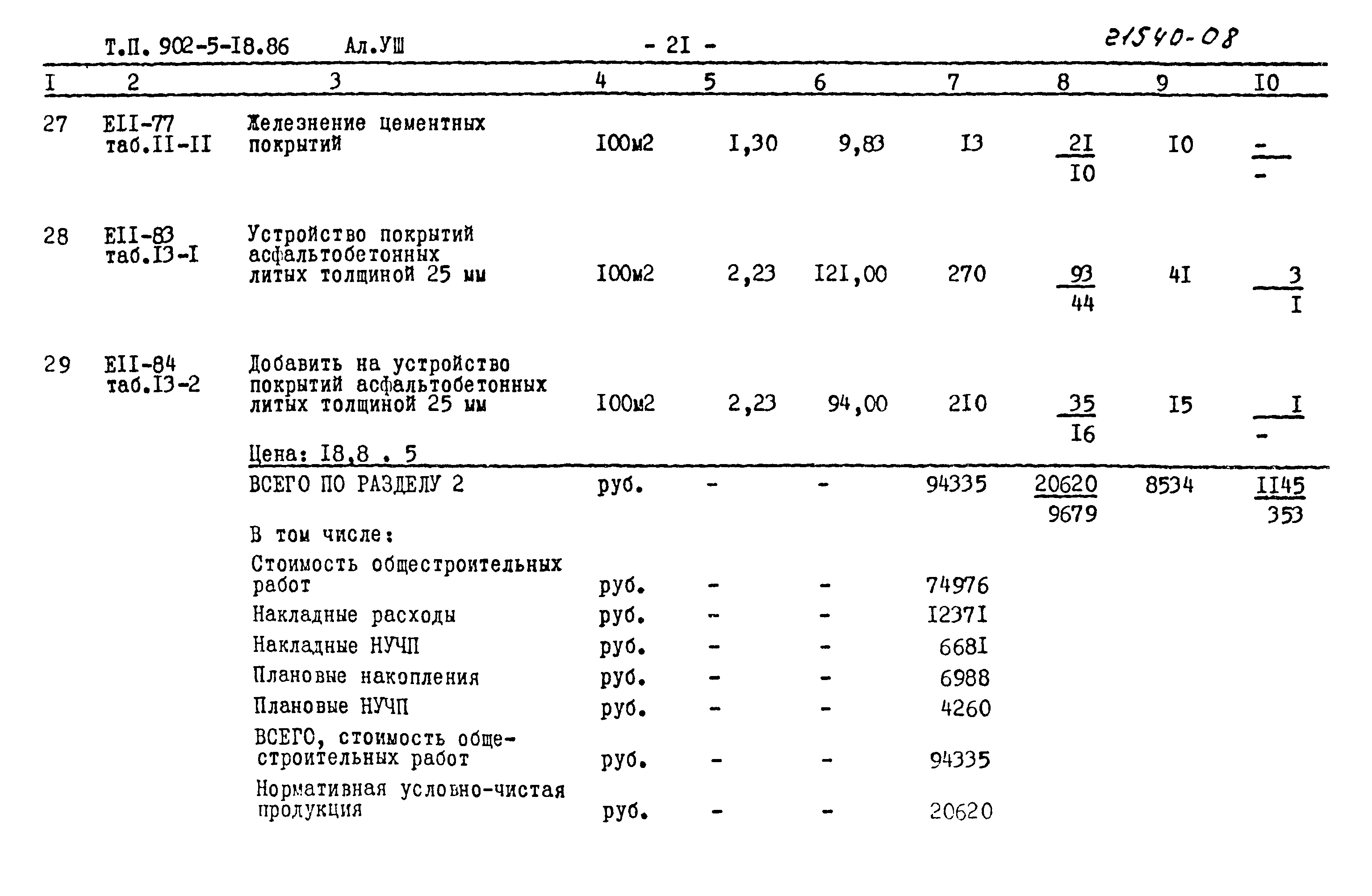 Типовой проект 902-5-18.86