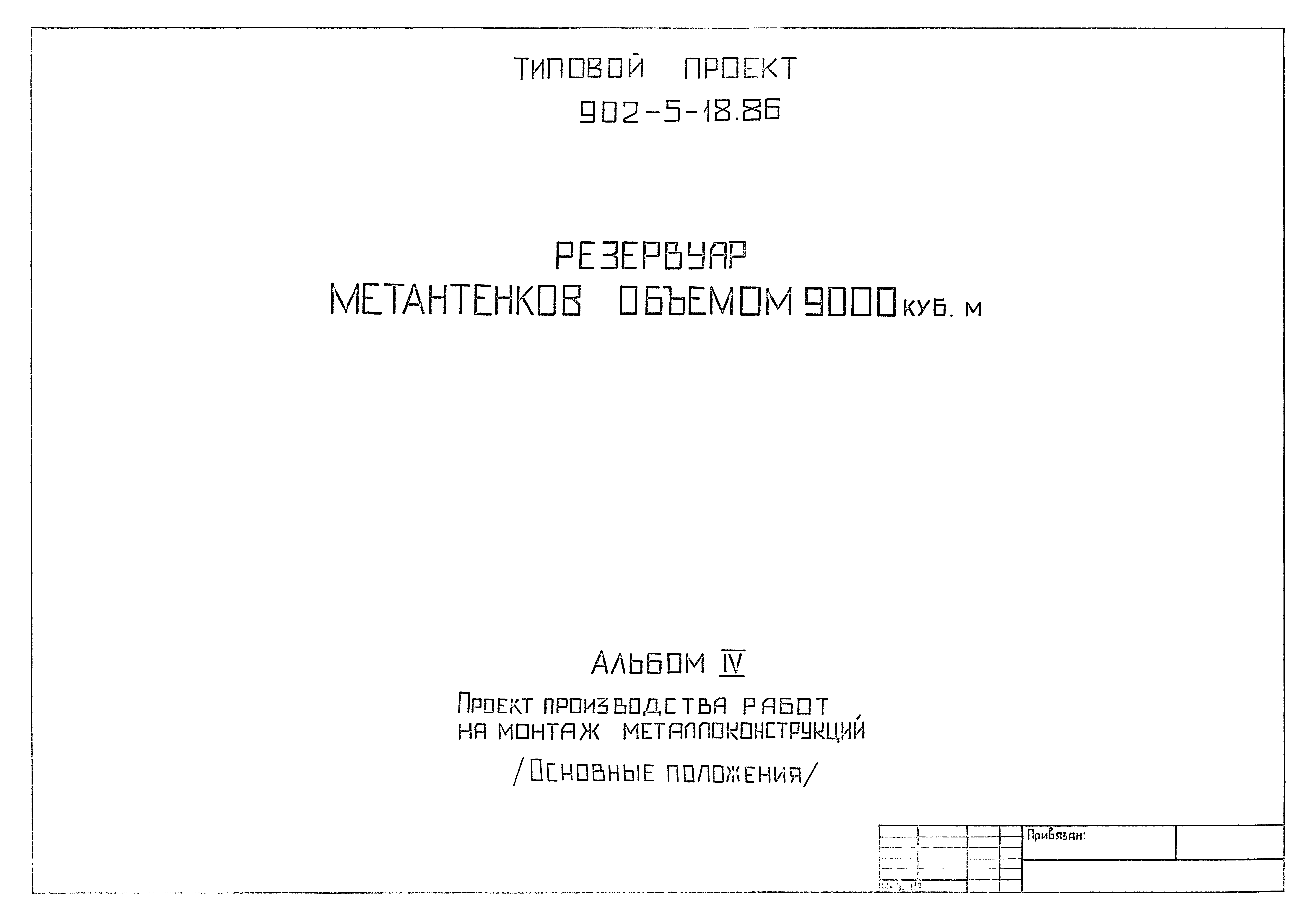 Типовой проект 902-5-18.86