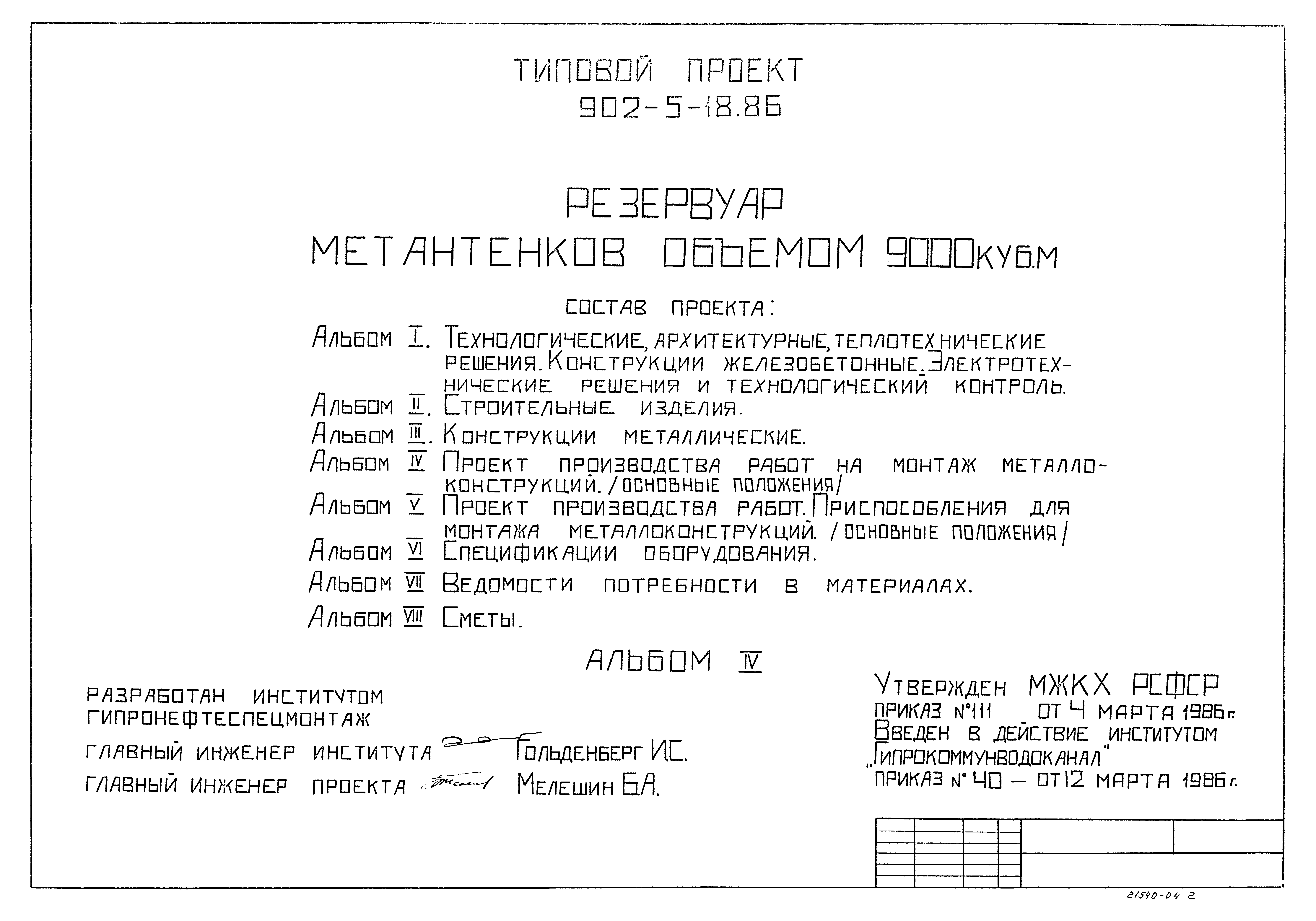 Типовой проект 902-5-18.86
