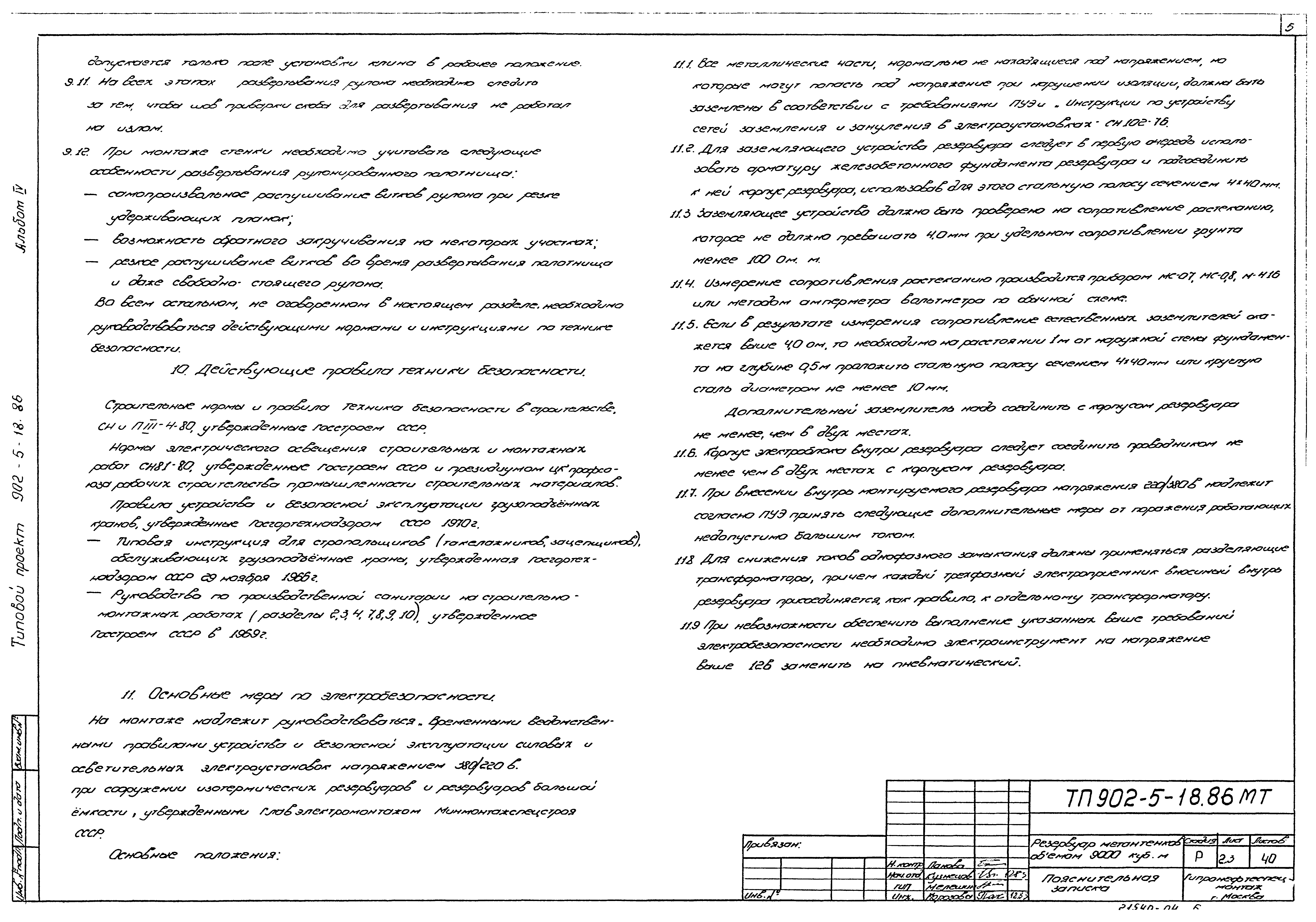 Типовой проект 902-5-18.86