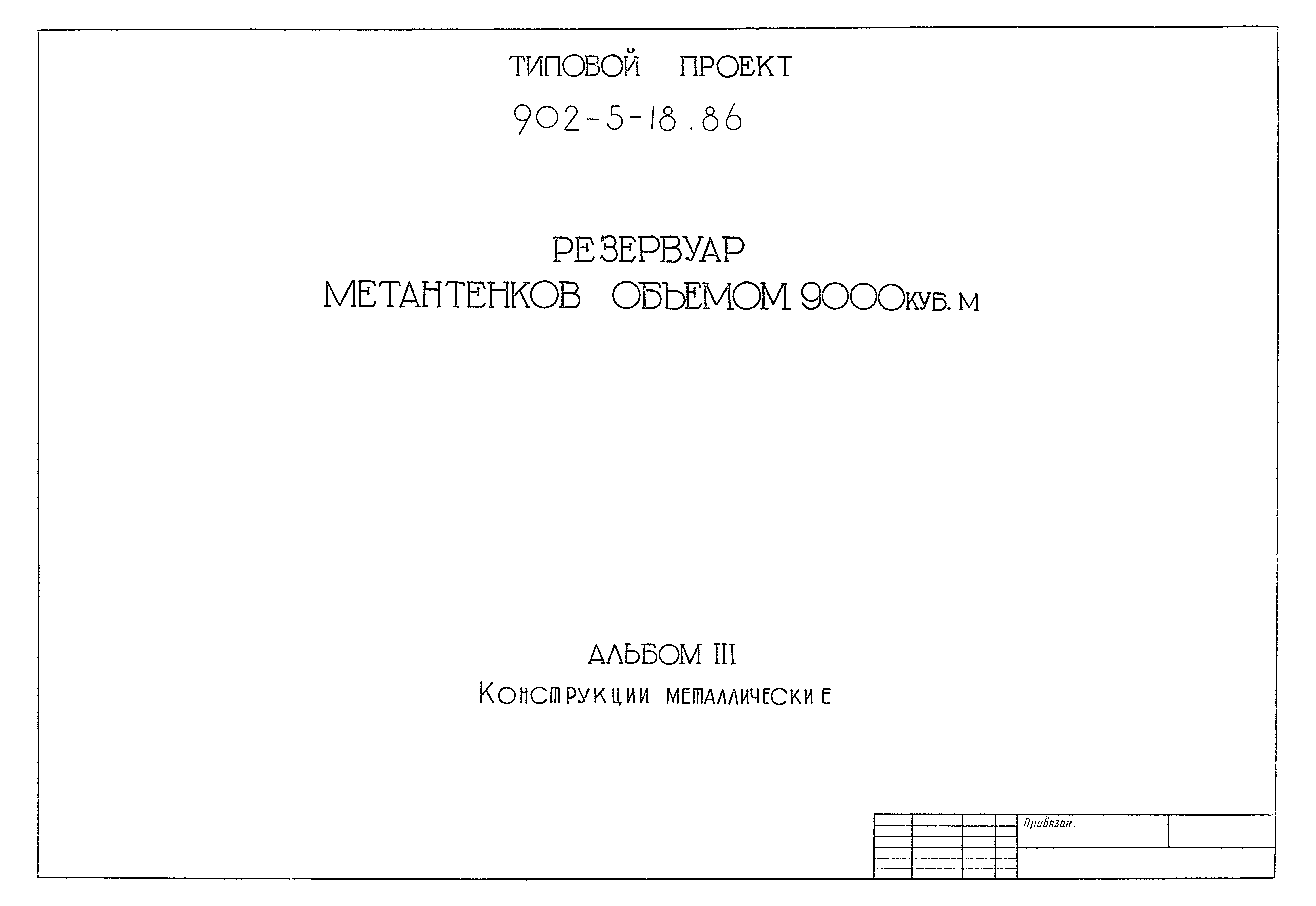 Типовой проект 902-5-18.86