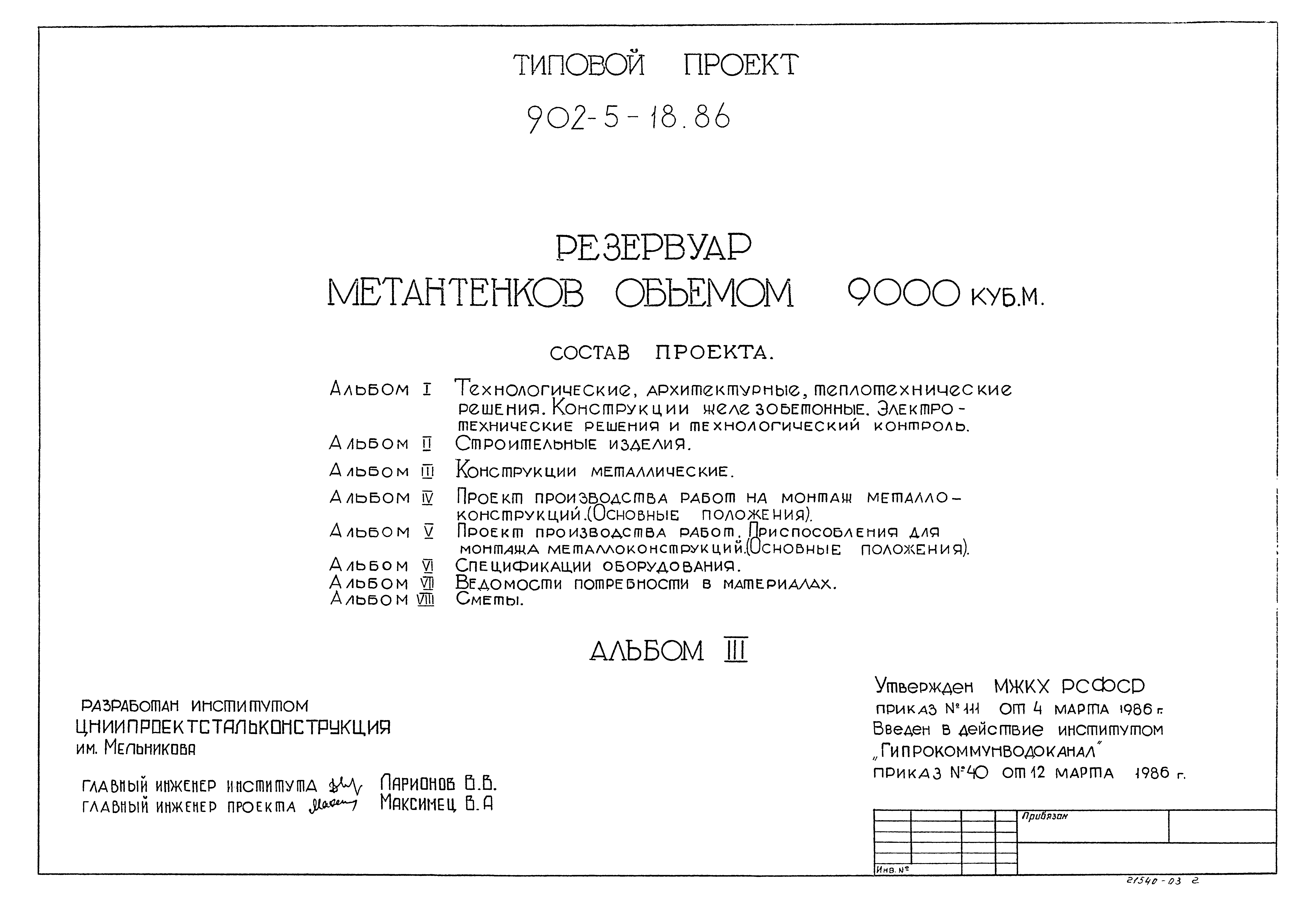 Типовой проект 902-5-18.86