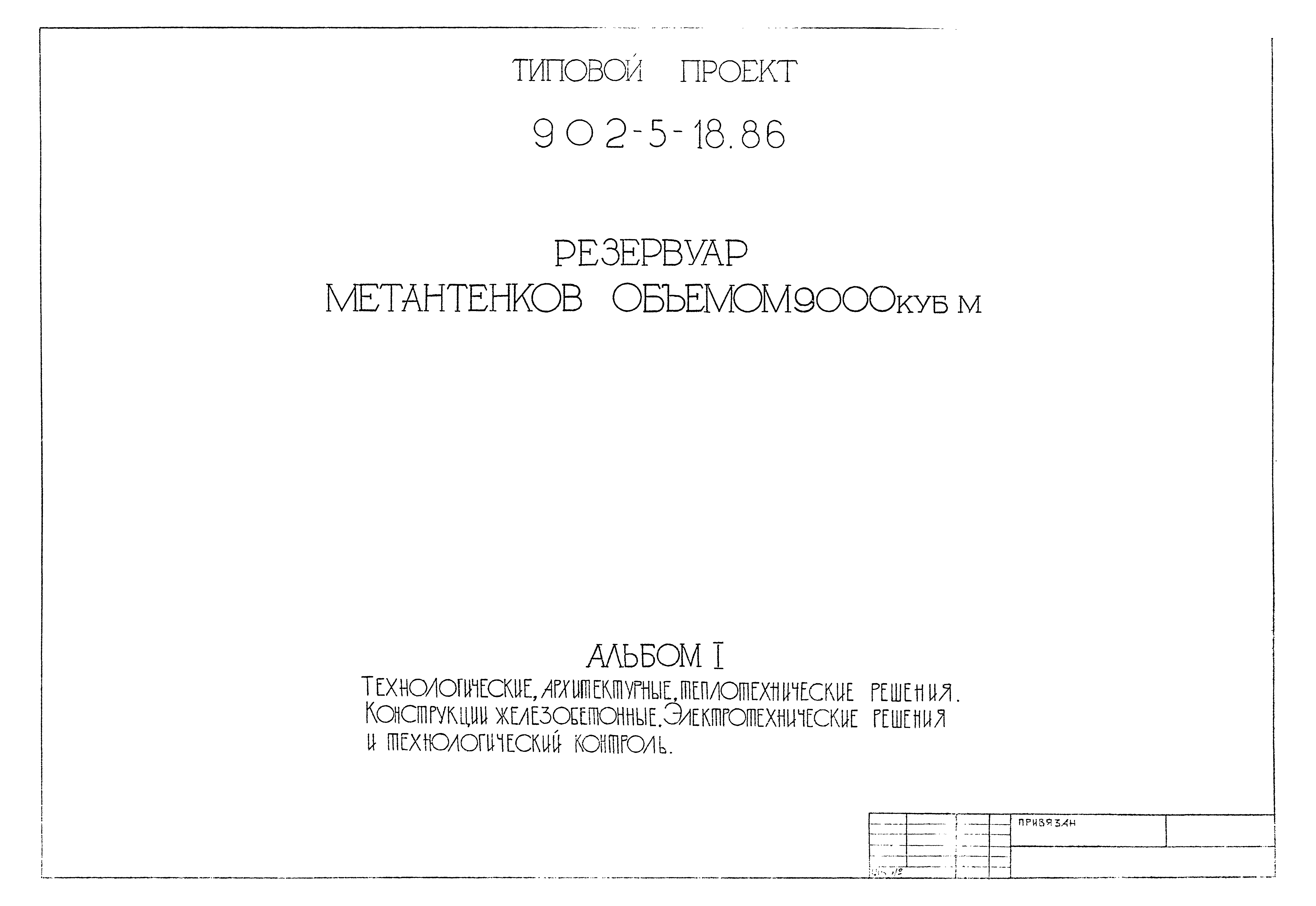 Типовой проект 902-5-18.86