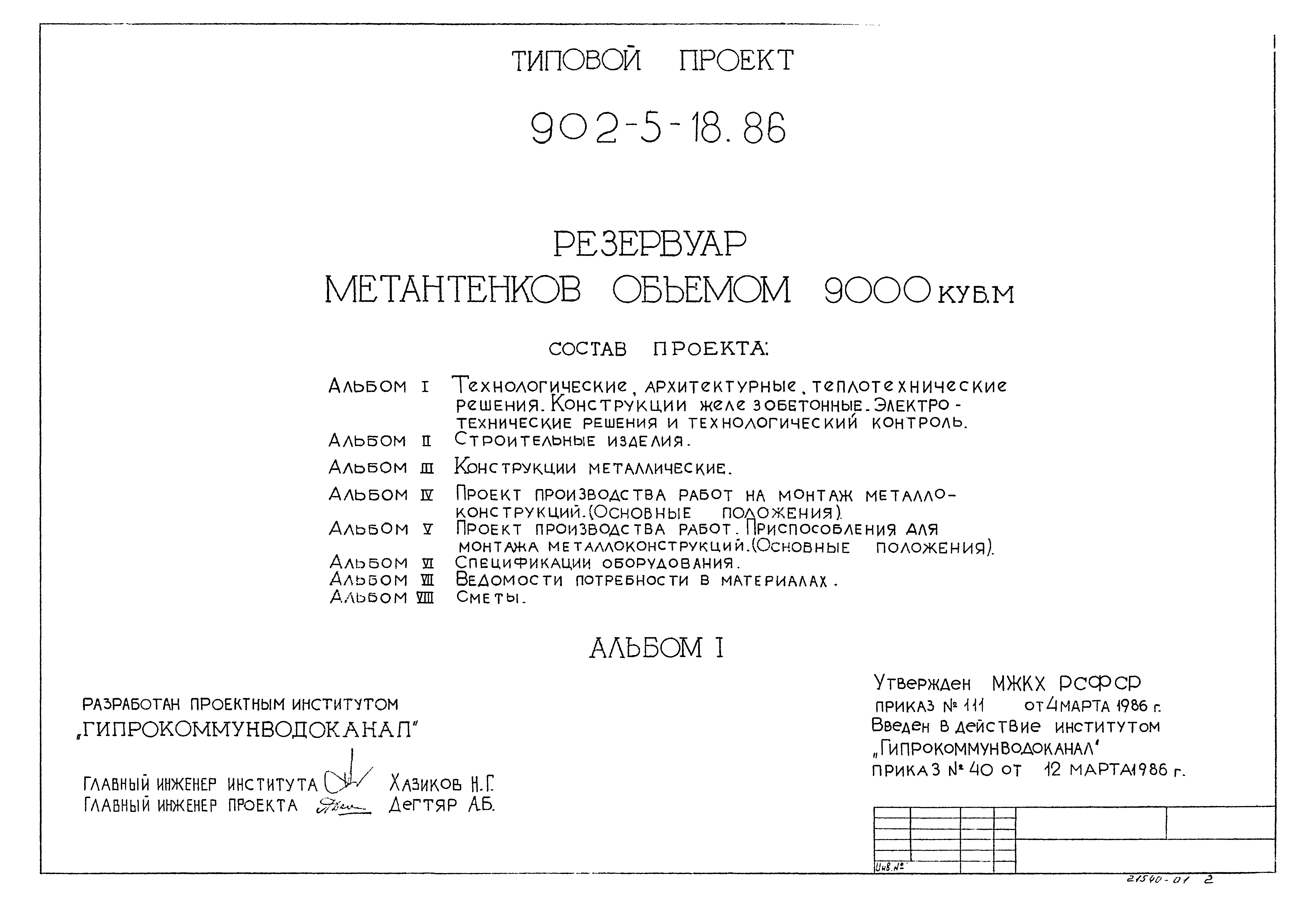 Типовой проект 902-5-18.86