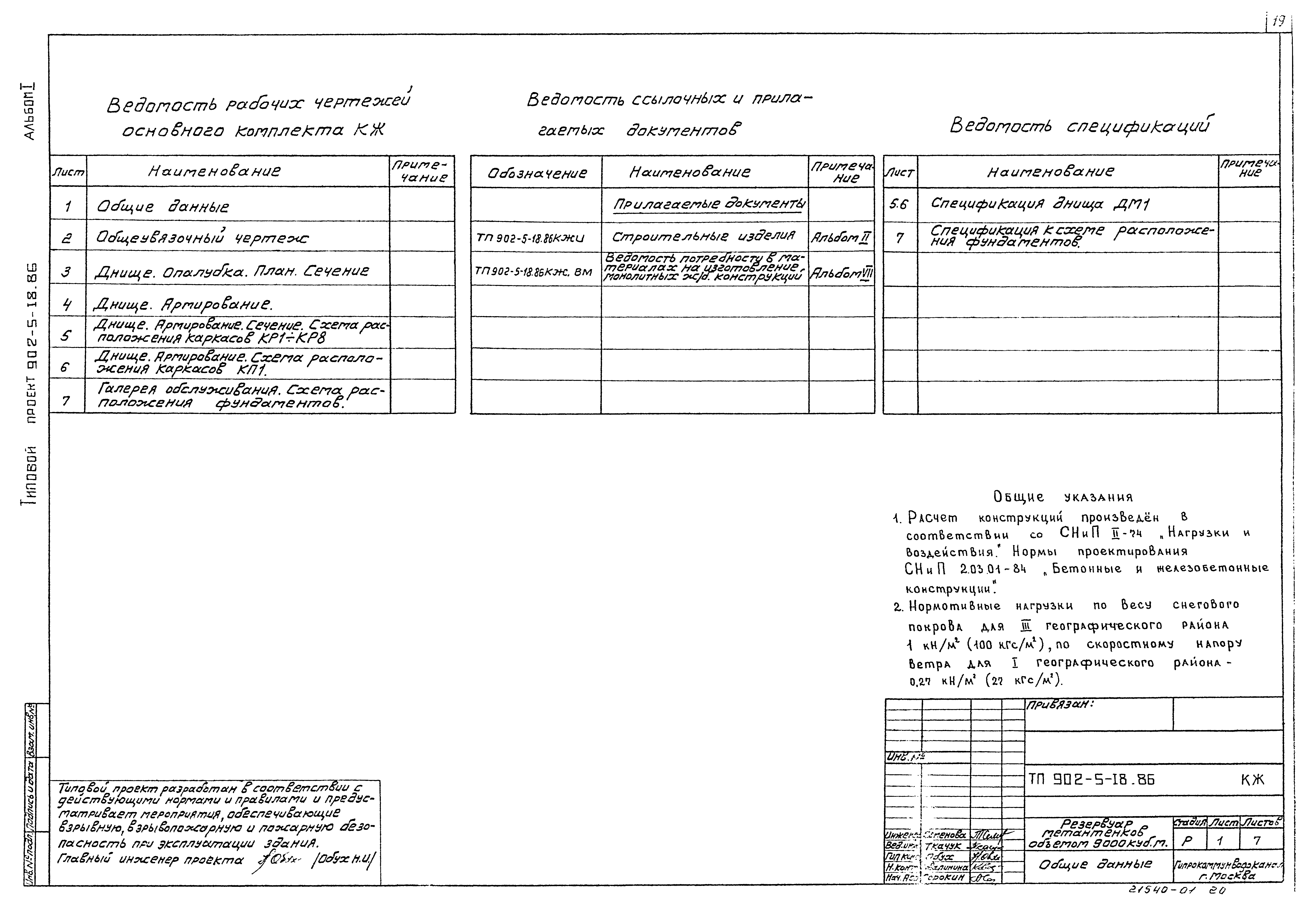 Типовой проект 902-5-18.86