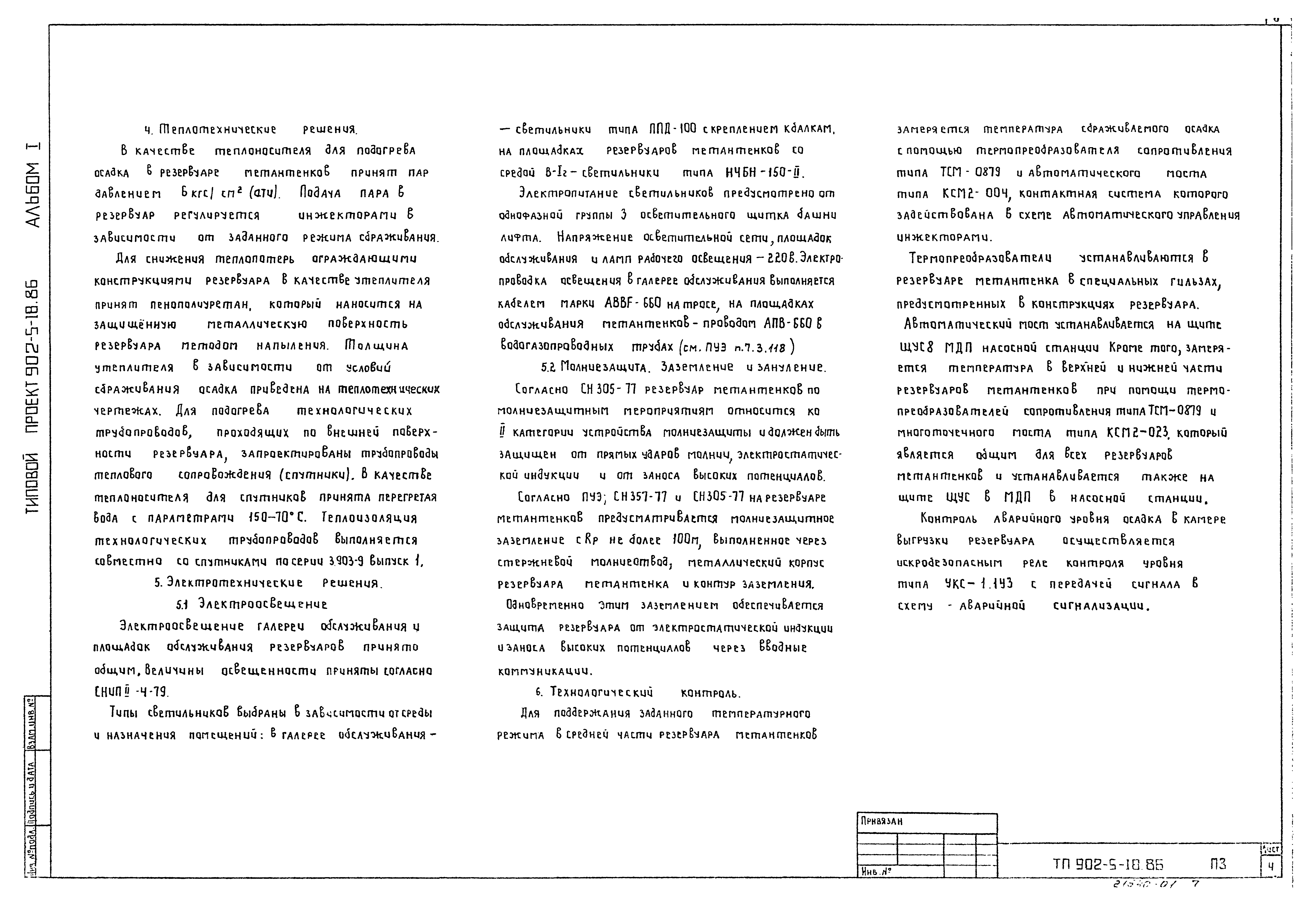 Типовой проект 902-5-18.86