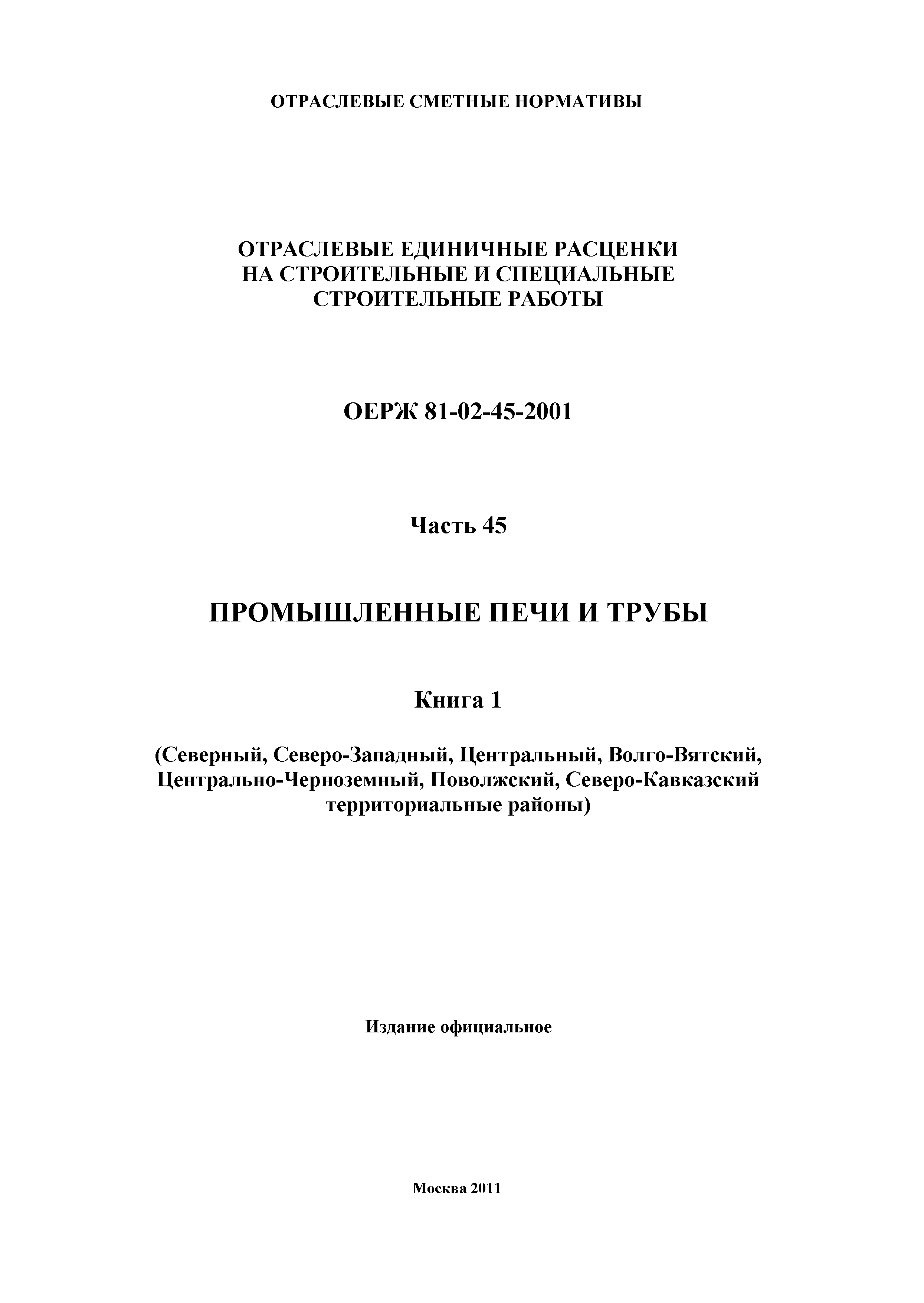 ОЕРЖ 81-02-45-2001