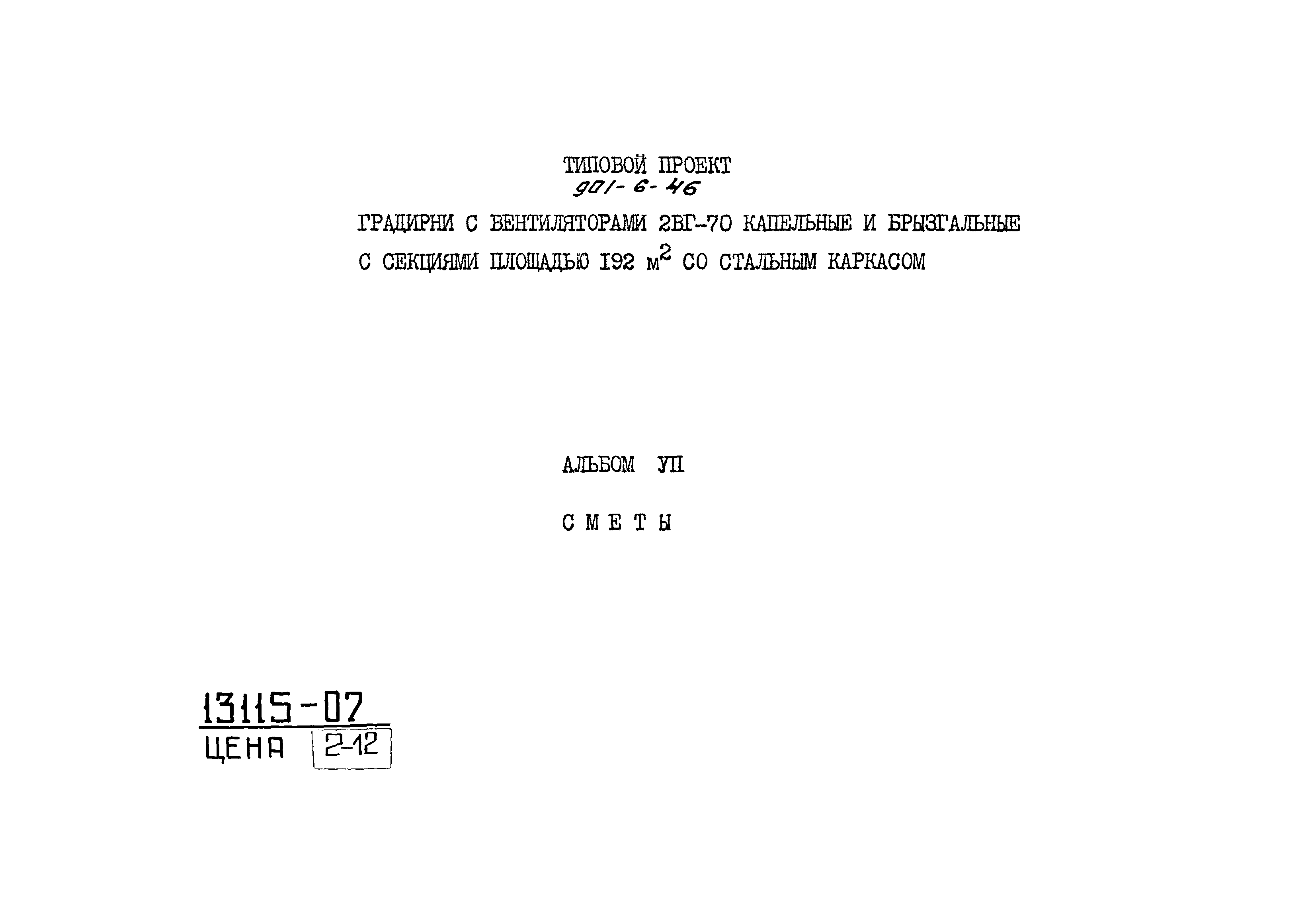 Типовой проект 901-6-46