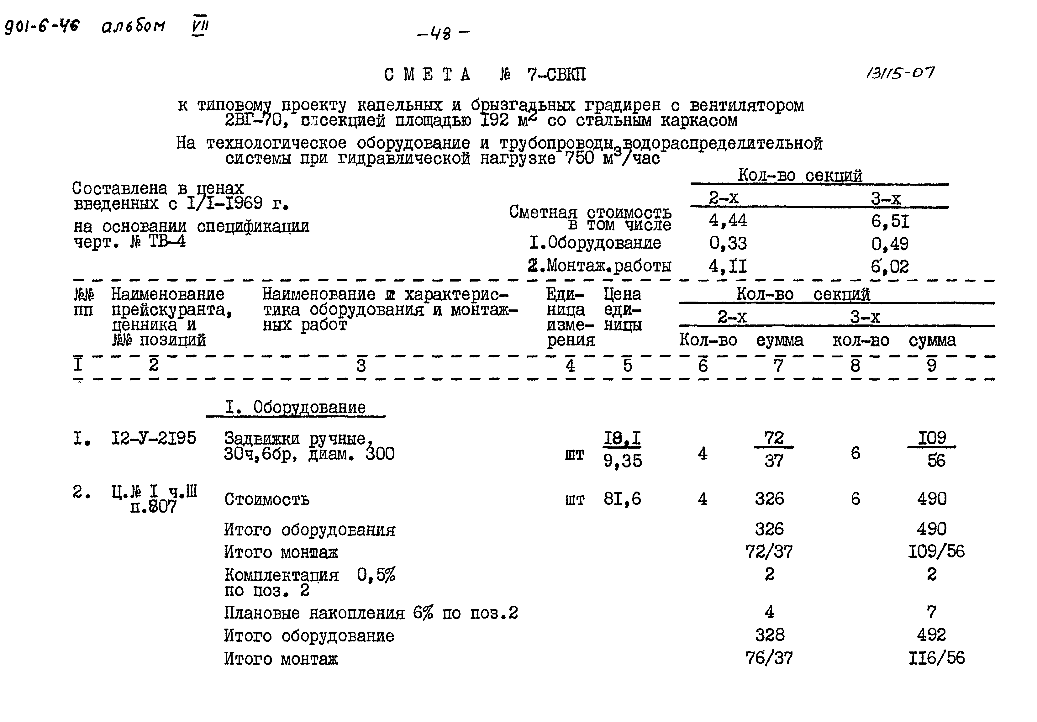 Типовой проект 901-6-46