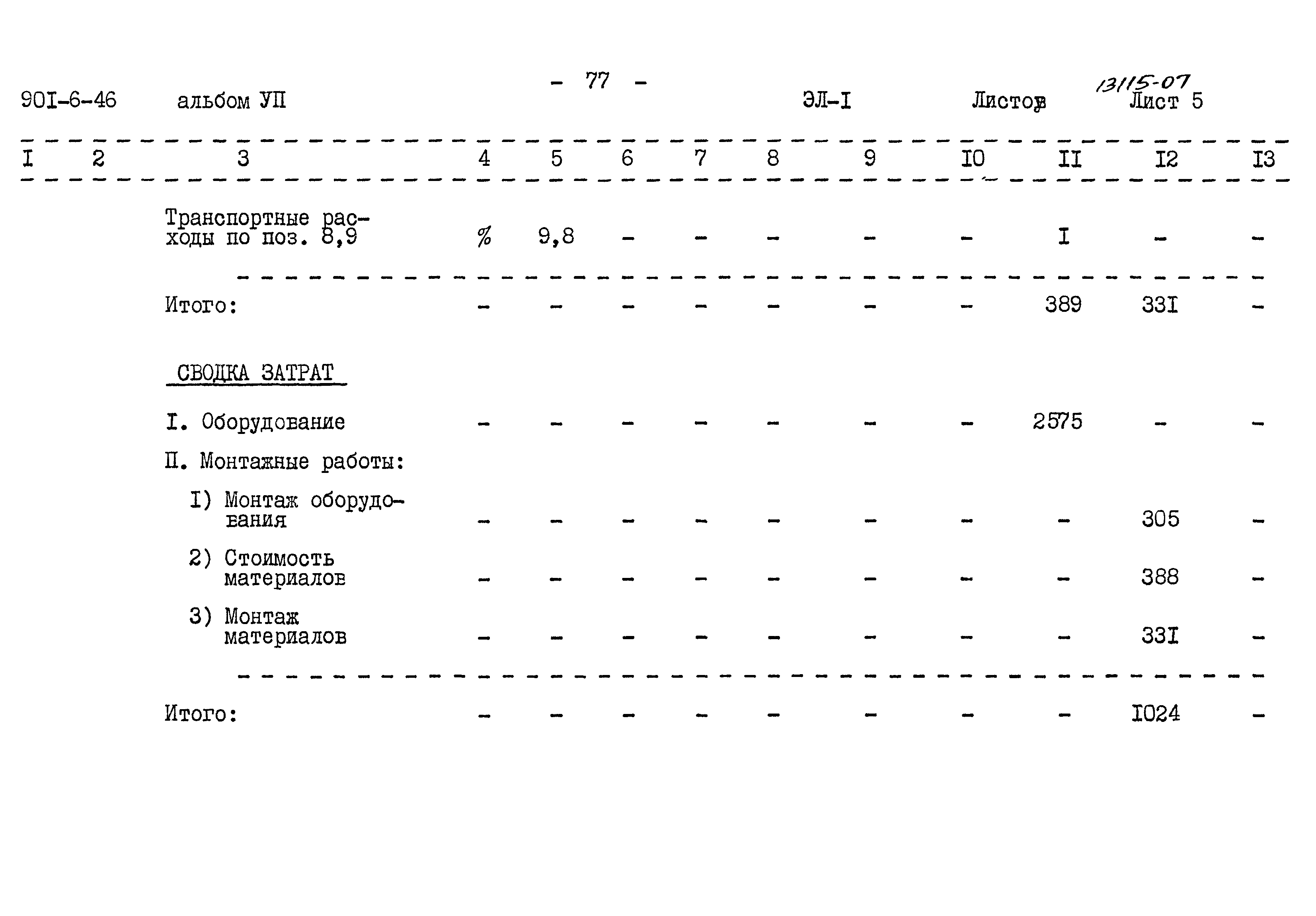 Типовой проект 901-6-46