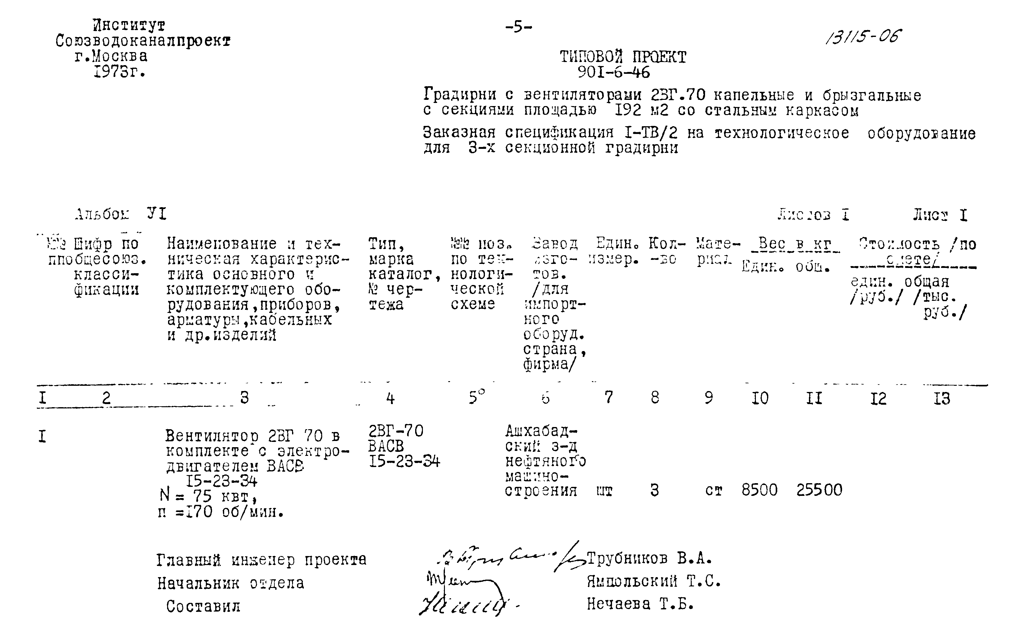 Типовой проект 901-6-46