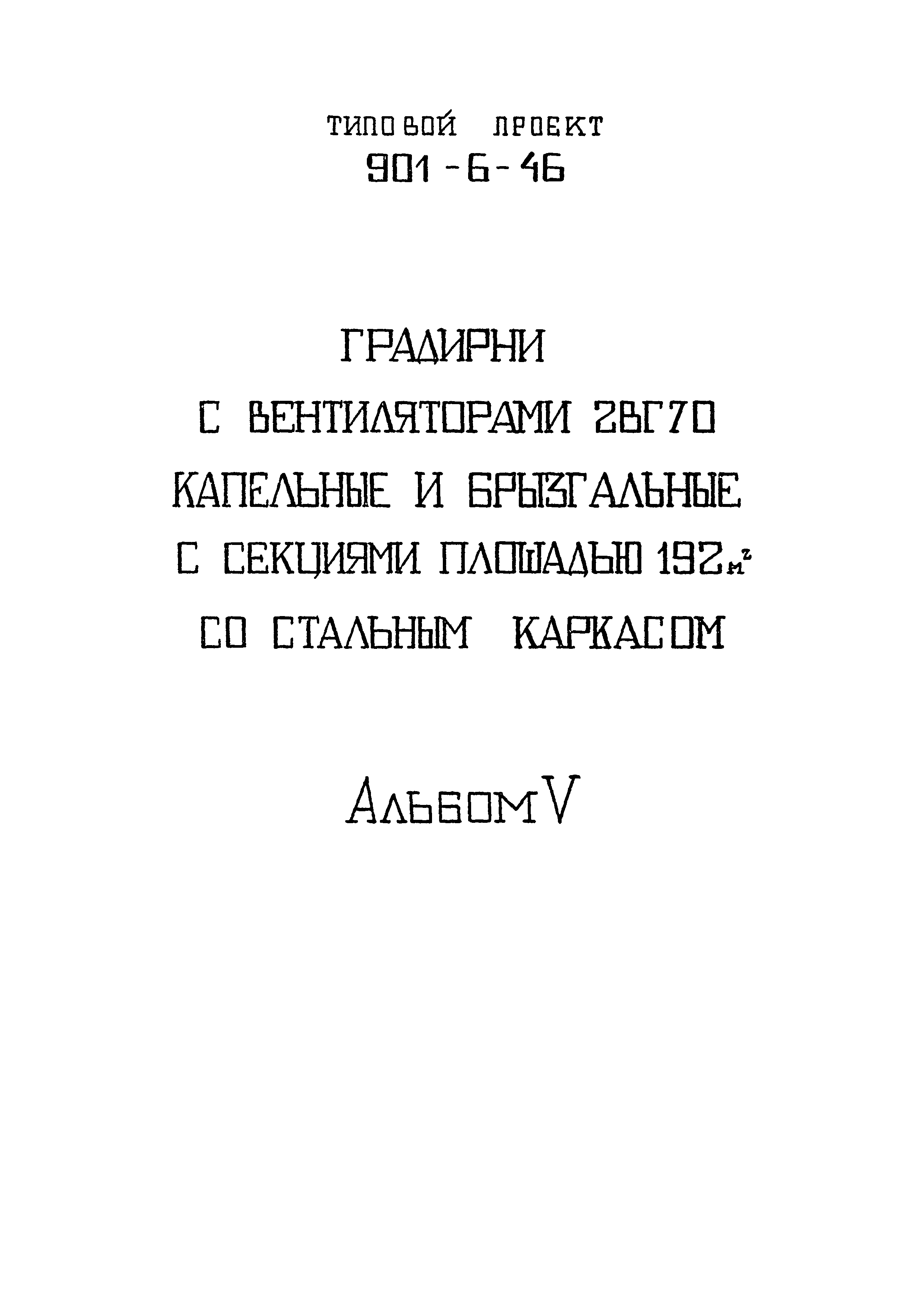 Типовой проект 901-6-46
