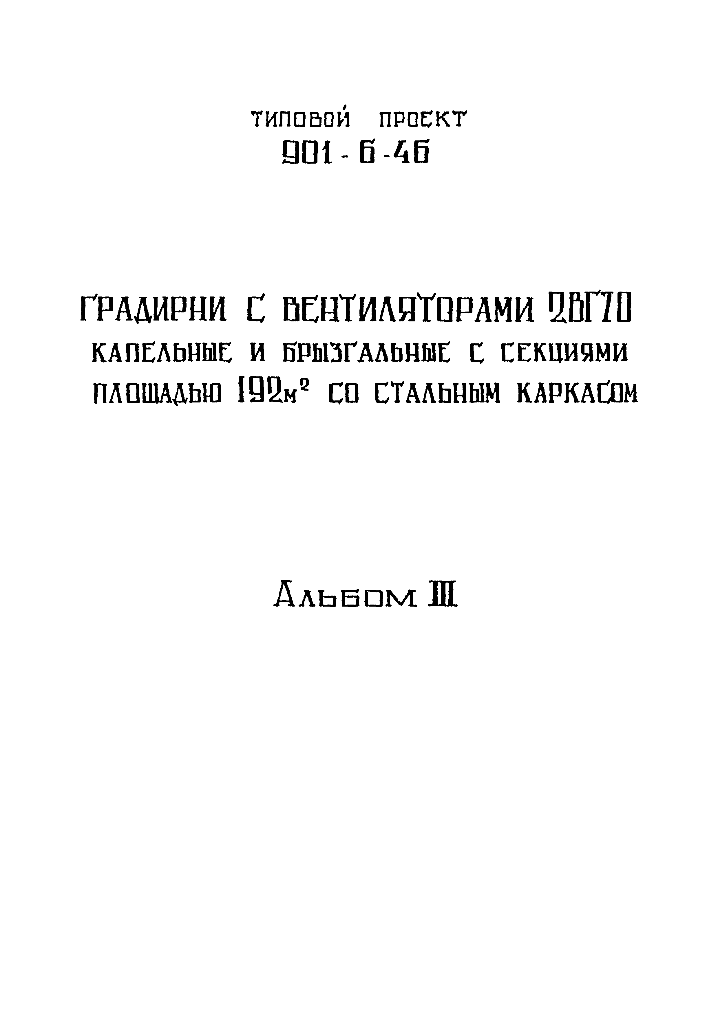 Типовой проект 901-6-46