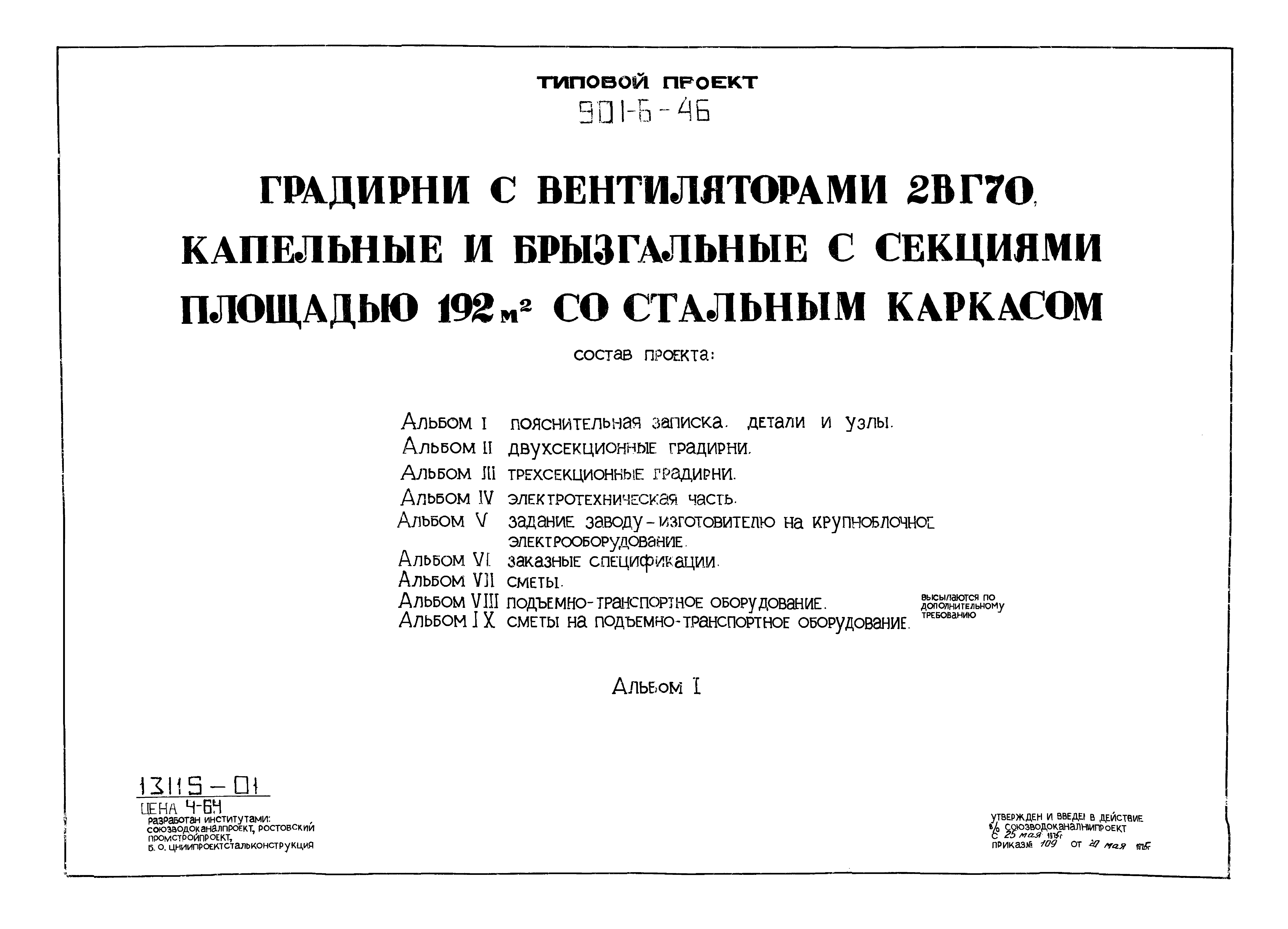 Типовой проект 901-6-46