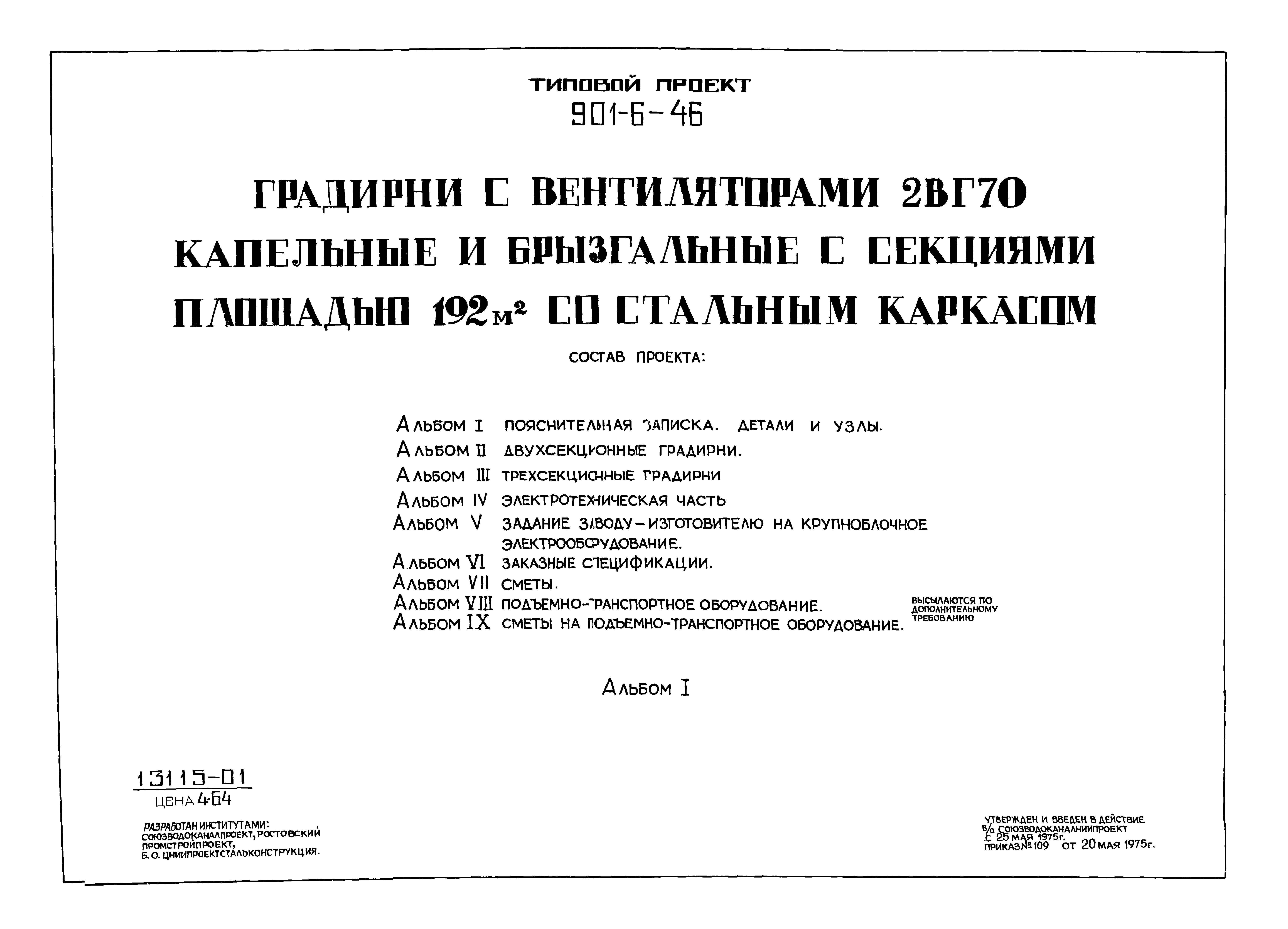 Скачать Типовой проект 901-6-46 Альбом I. Пояснительная записка. Детали и  узлы