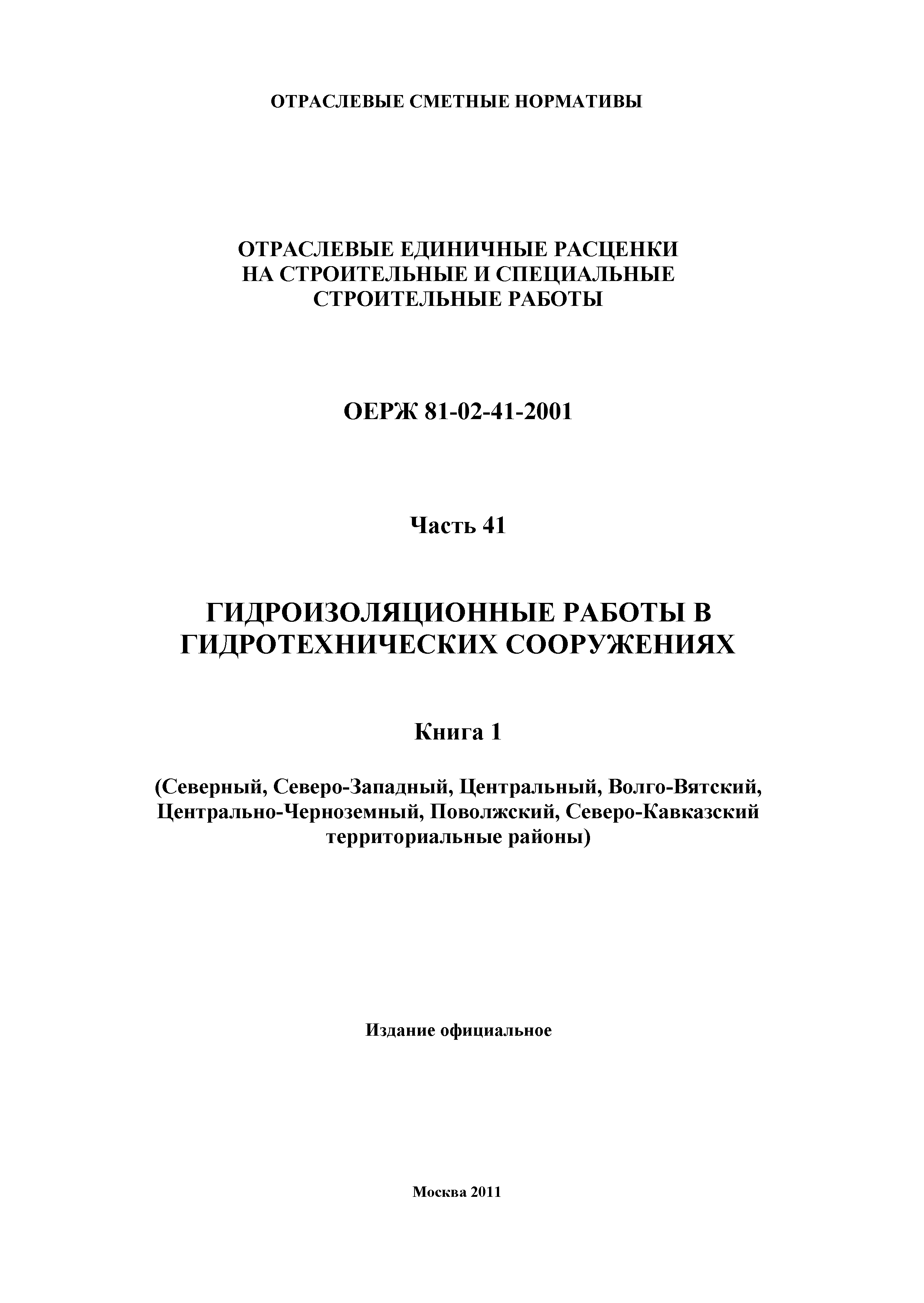 ОЕРЖ 81-02-41-2001