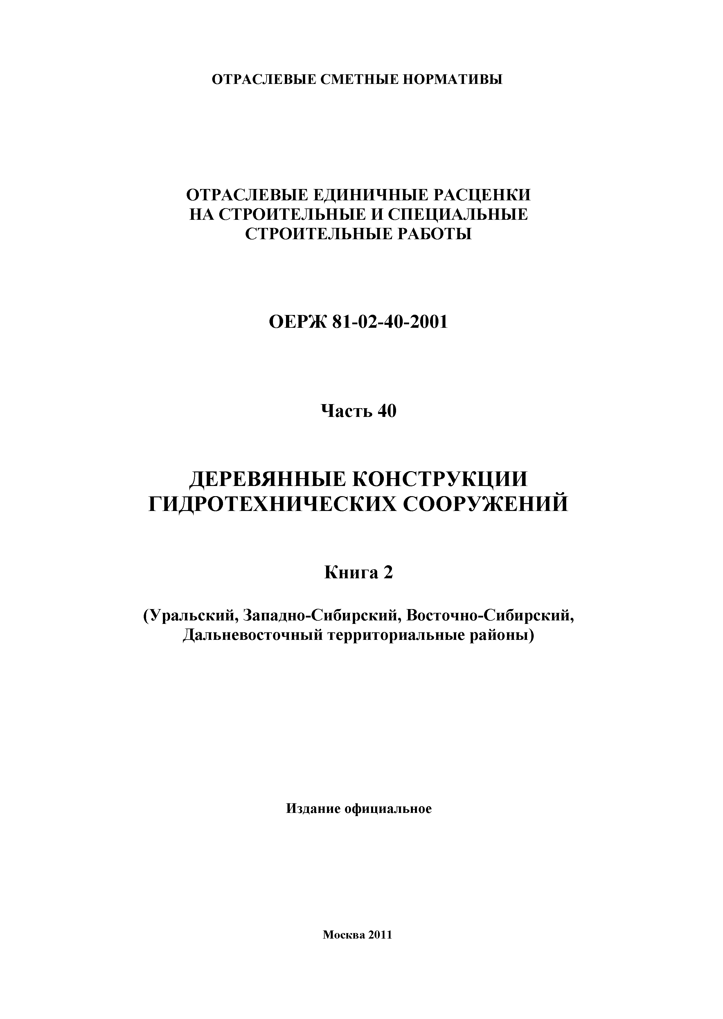 ОЕРЖ 81-02-40-2001