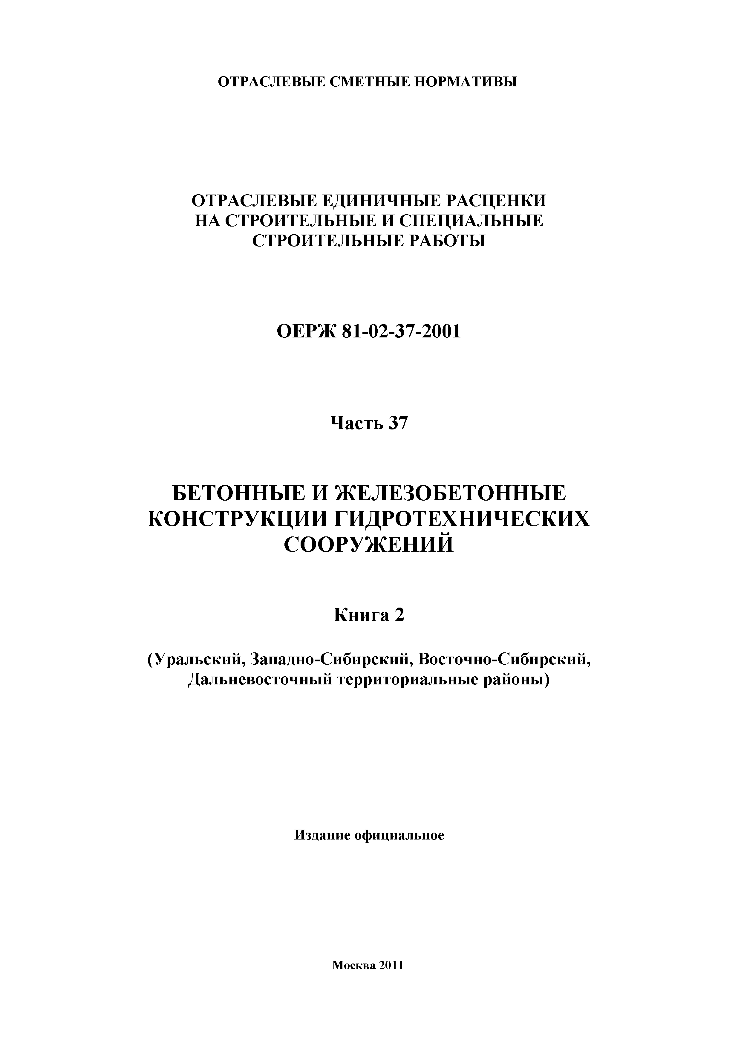 ОЕРЖ 81-02-37-2001