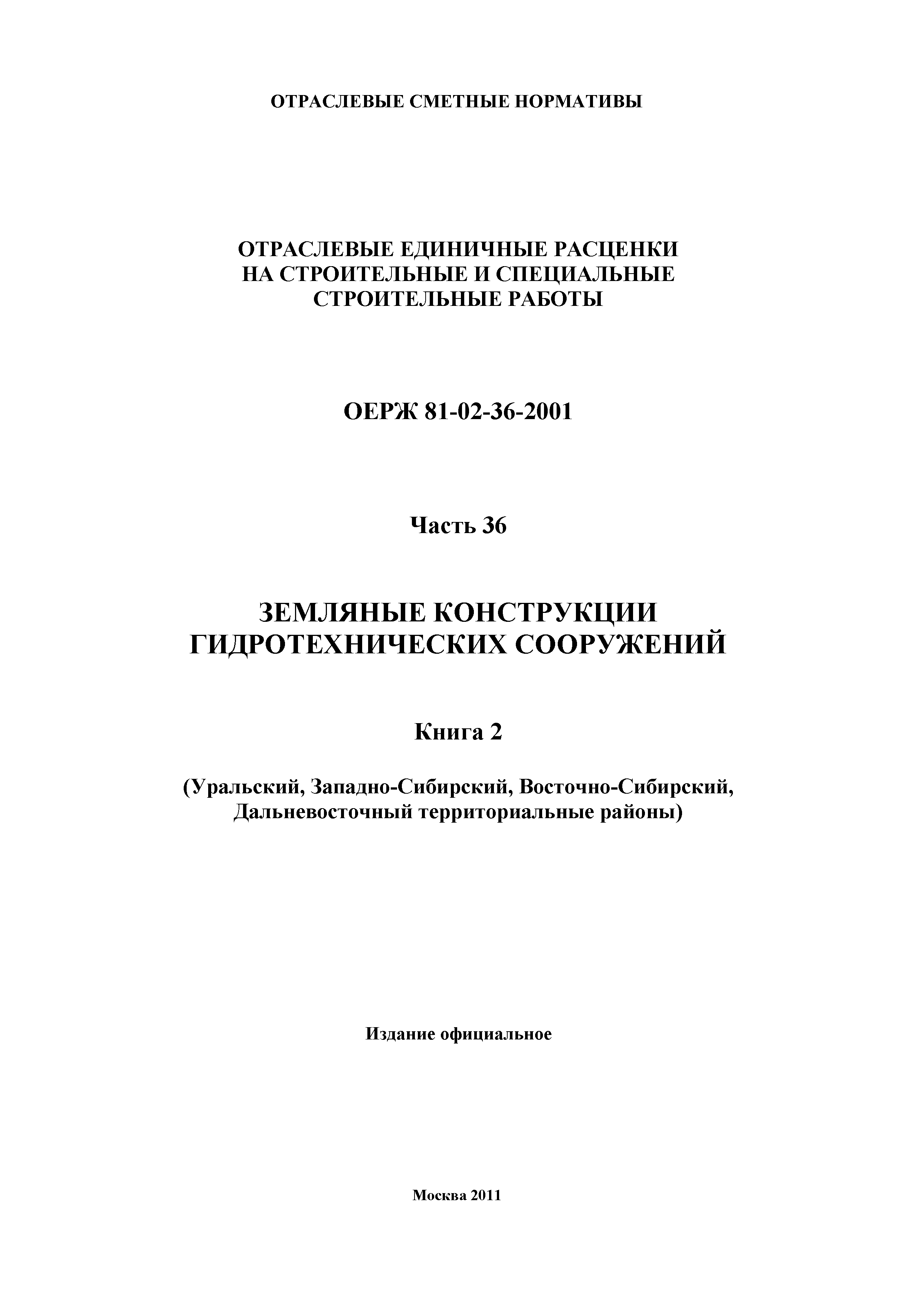 ОЕРЖ 81-02-36-2001