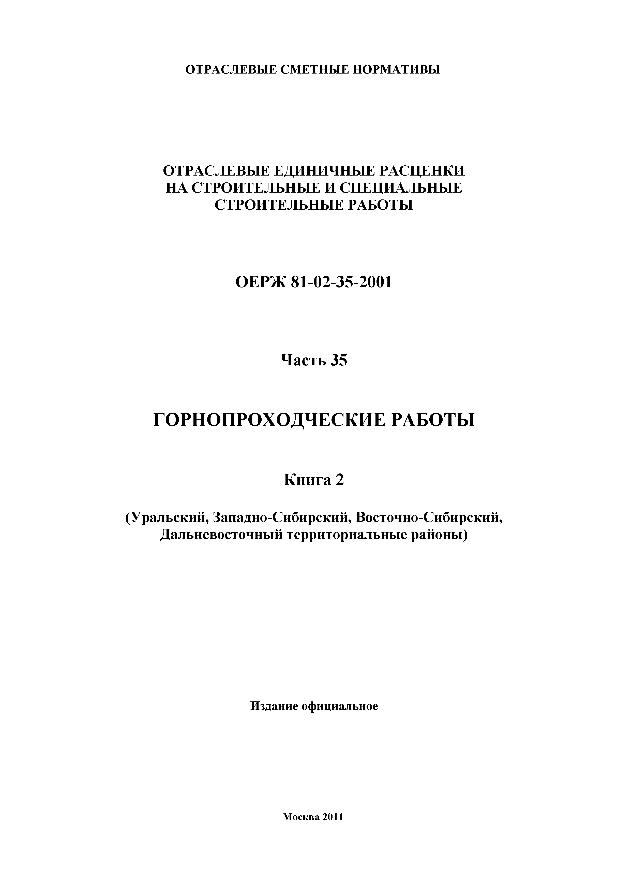 ОЕРЖ 81-02-35-2001