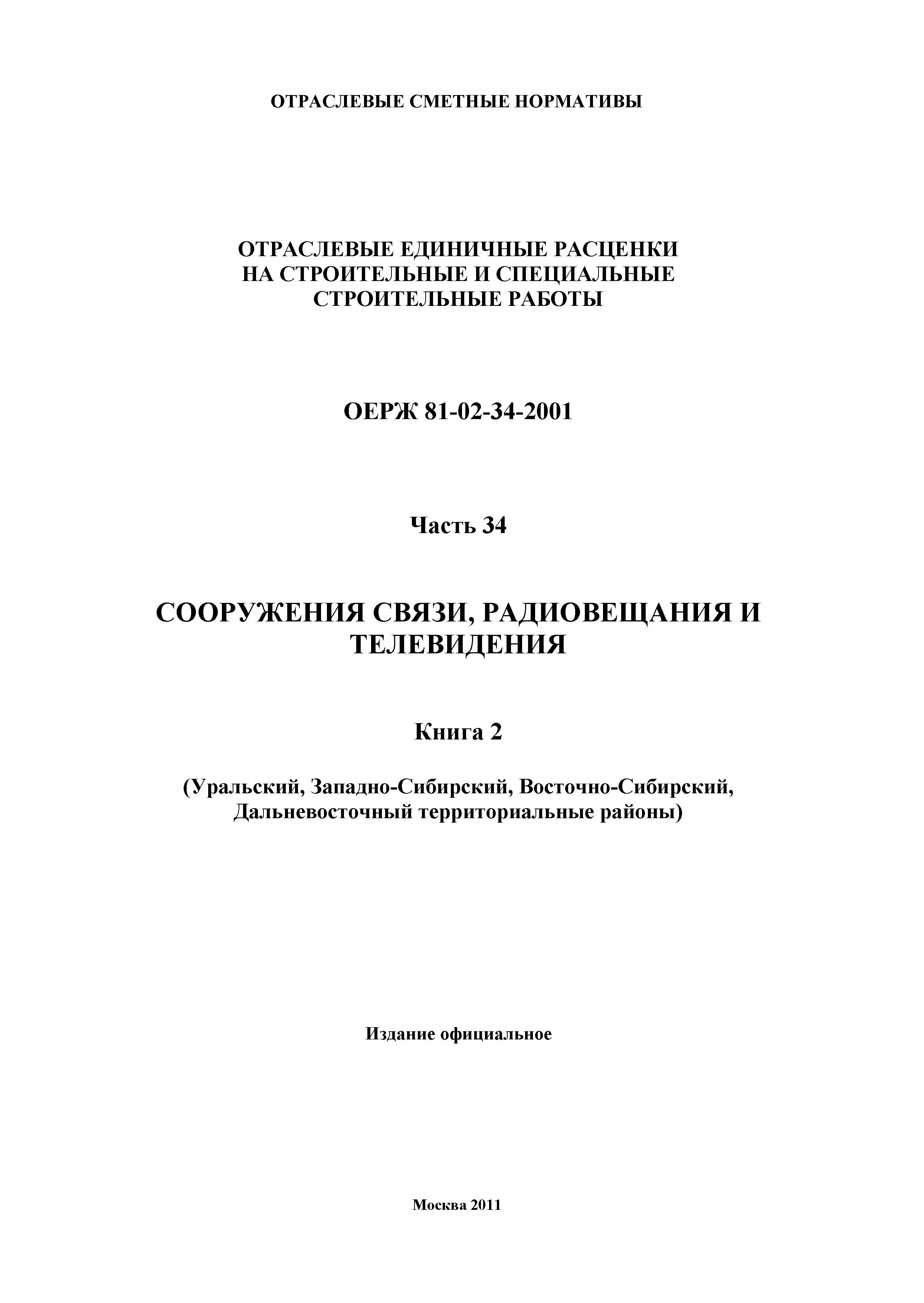 ОЕРЖ 81-02-34-2001