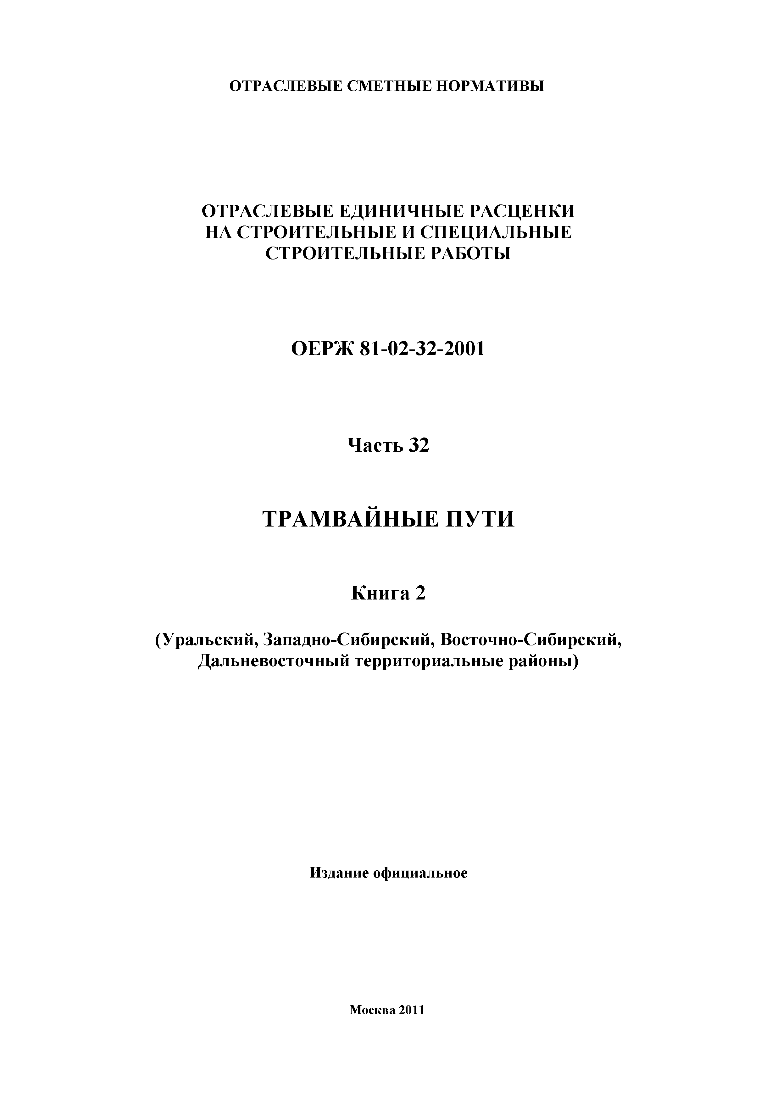 ОЕРЖ 81-02-32-2001