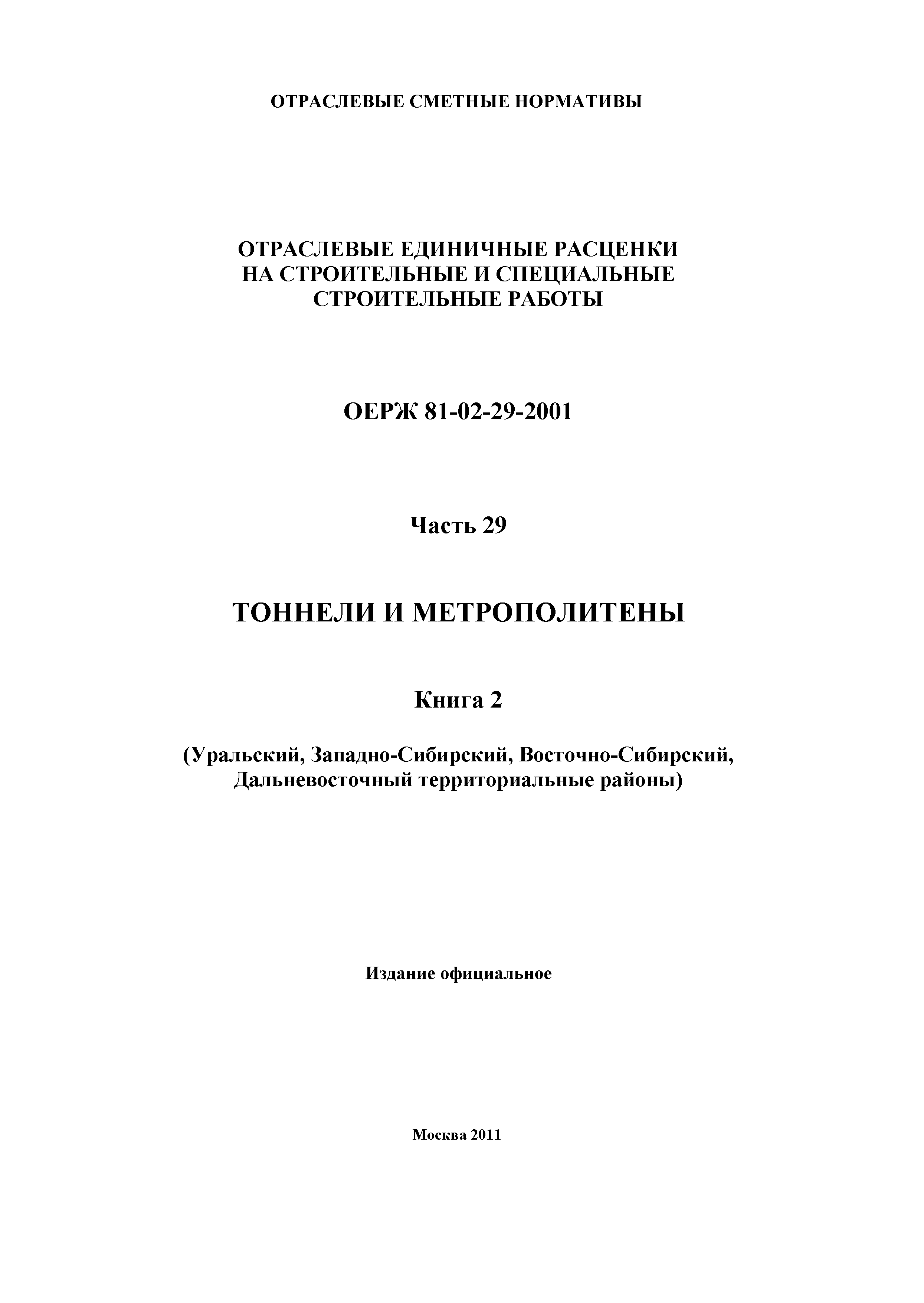 ОЕРЖ 81-02-29-2001