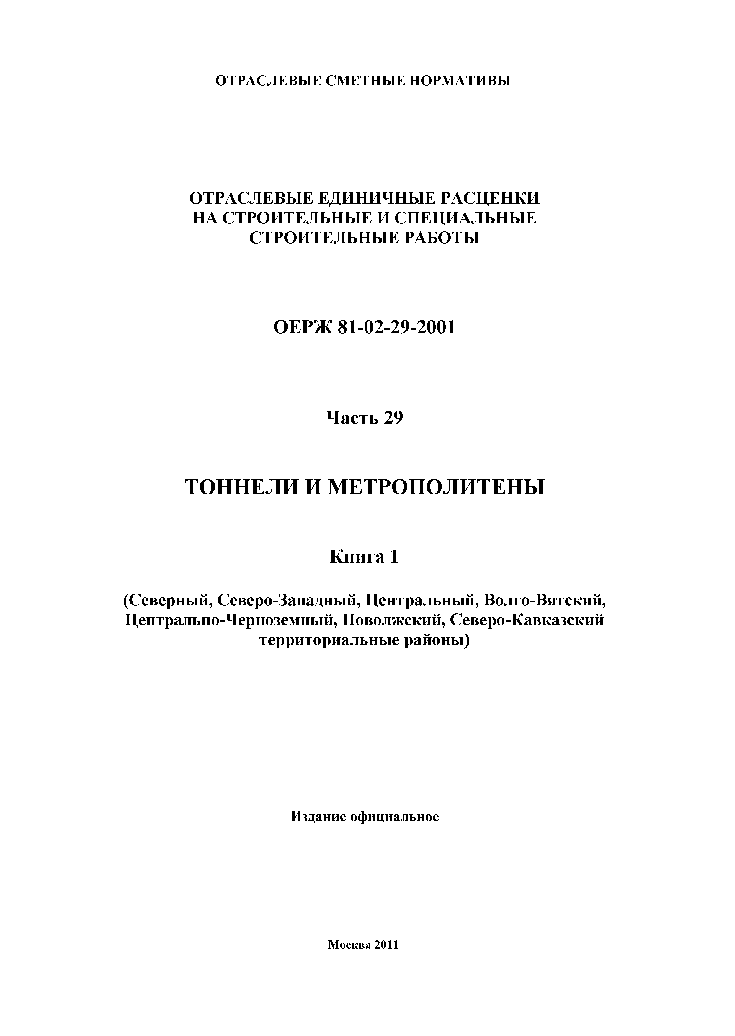 ОЕРЖ 81-02-29-2001