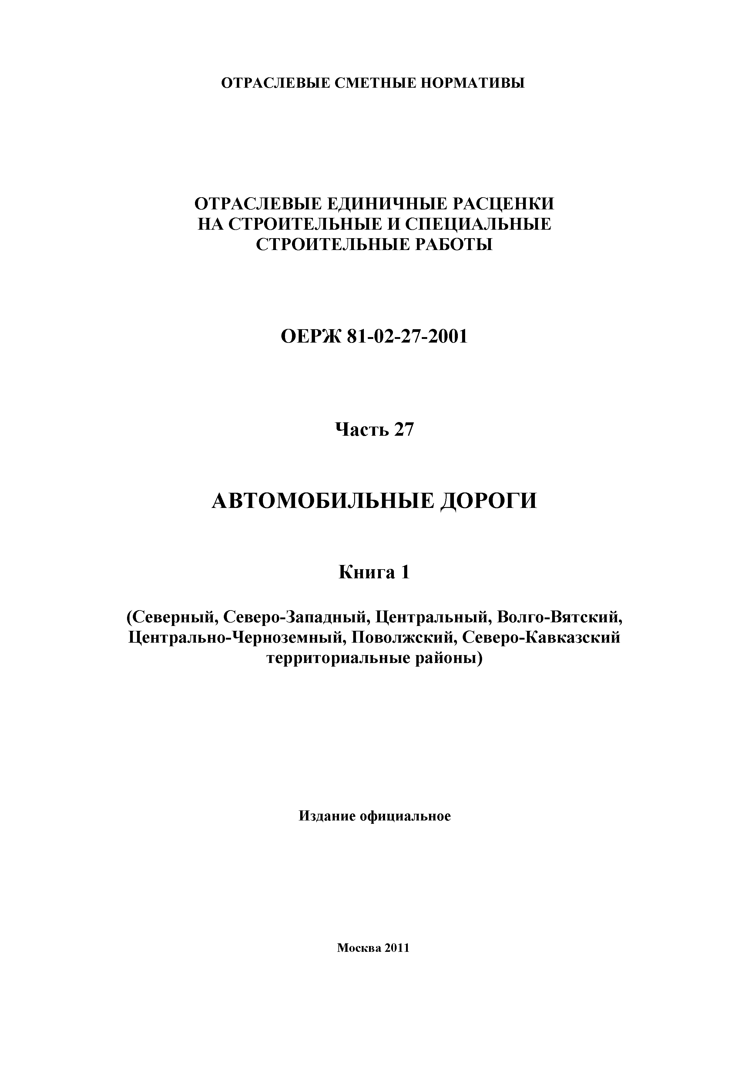 ОЕРЖ 81-02-27-2001