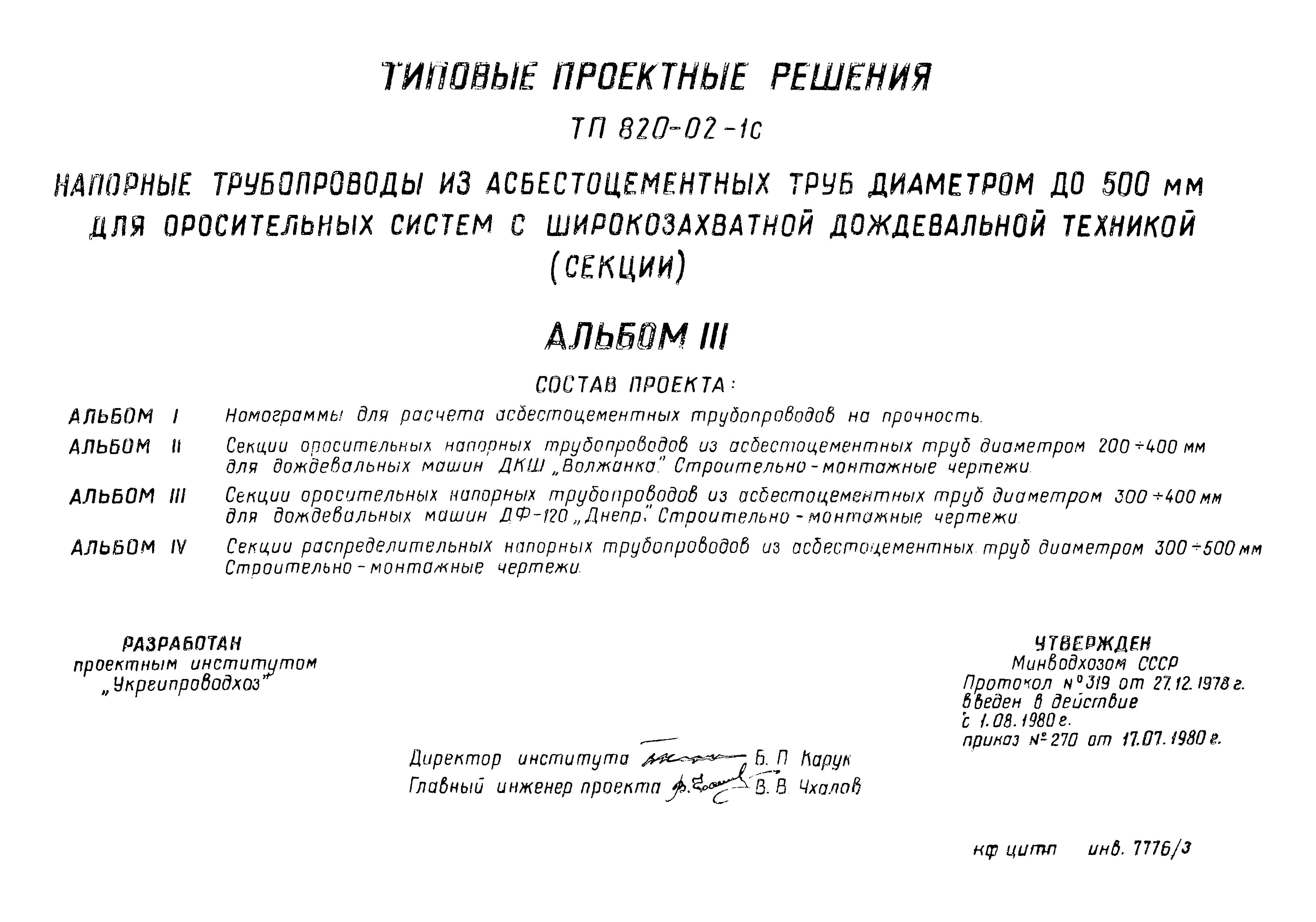 Скачать Типовые проектные решения 820-02-1с Альбом III. Секции оросительных  напорных трубопроводов из асбестоцементных труб диаметром 300 - 400 мм для  дождевальных машин ДФ-120 Днепр. Строительно-монтажные чертежи