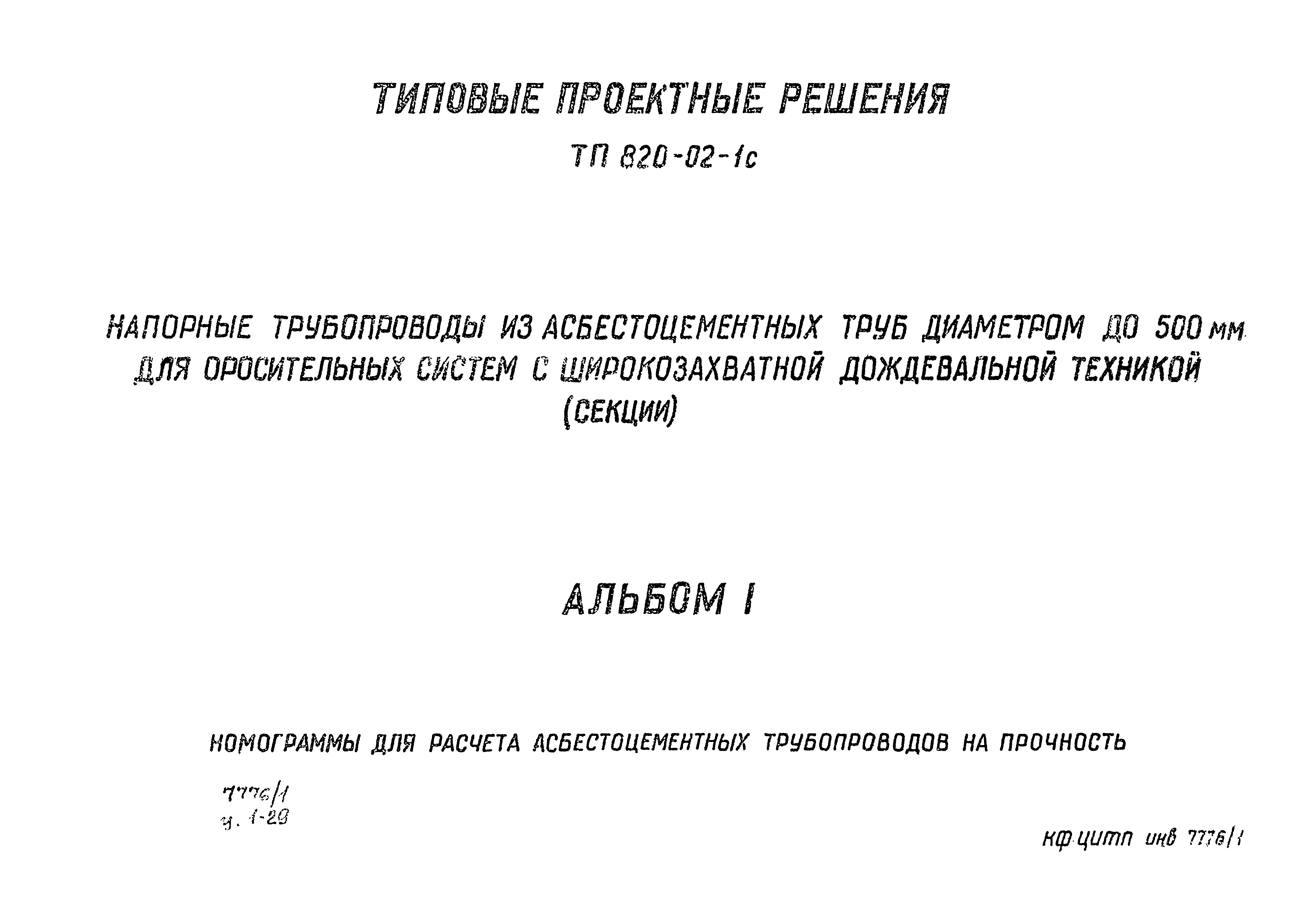 Типовые проектные решения 820-02-1с