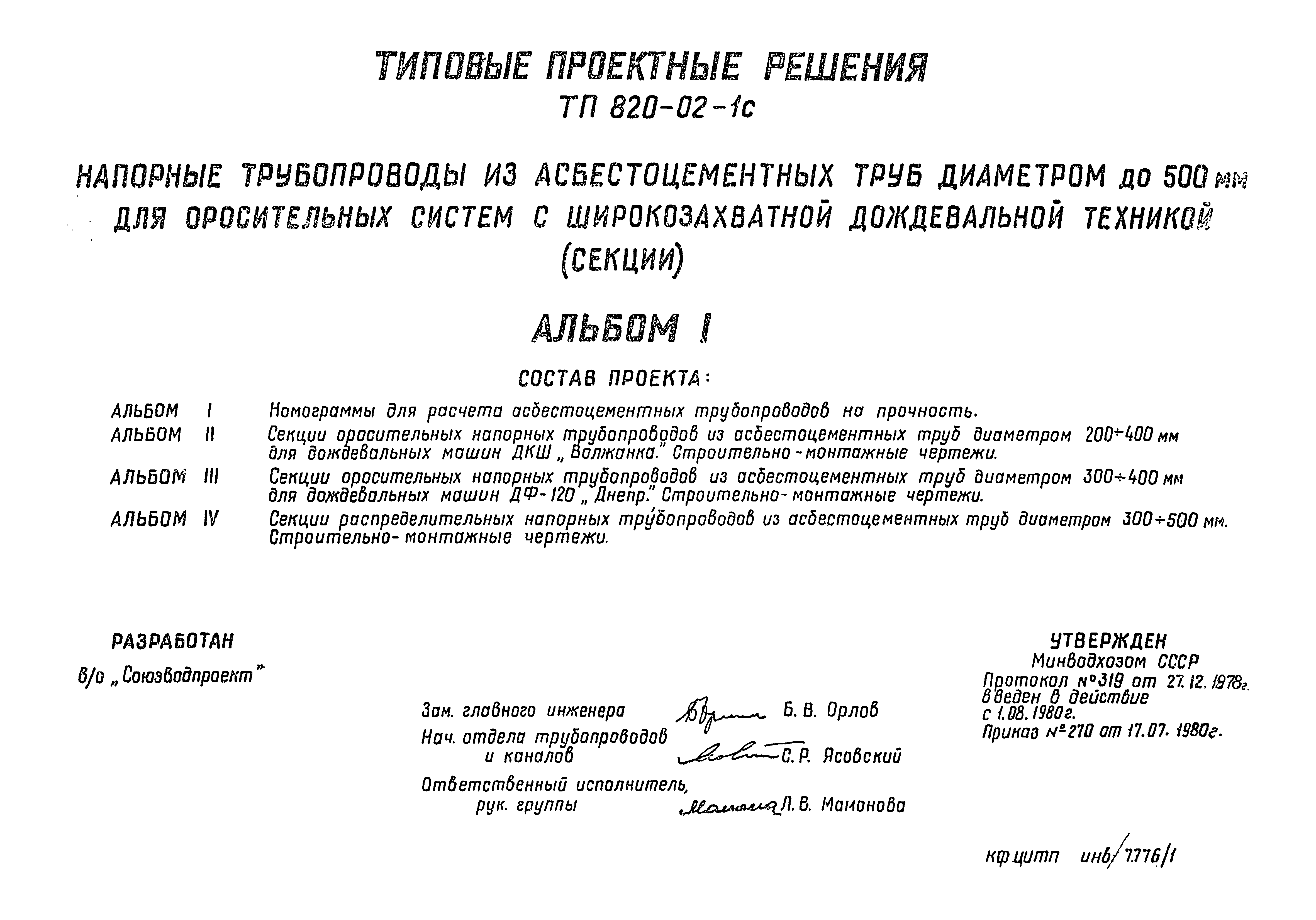 Типовые проектные решения 820-02-1с