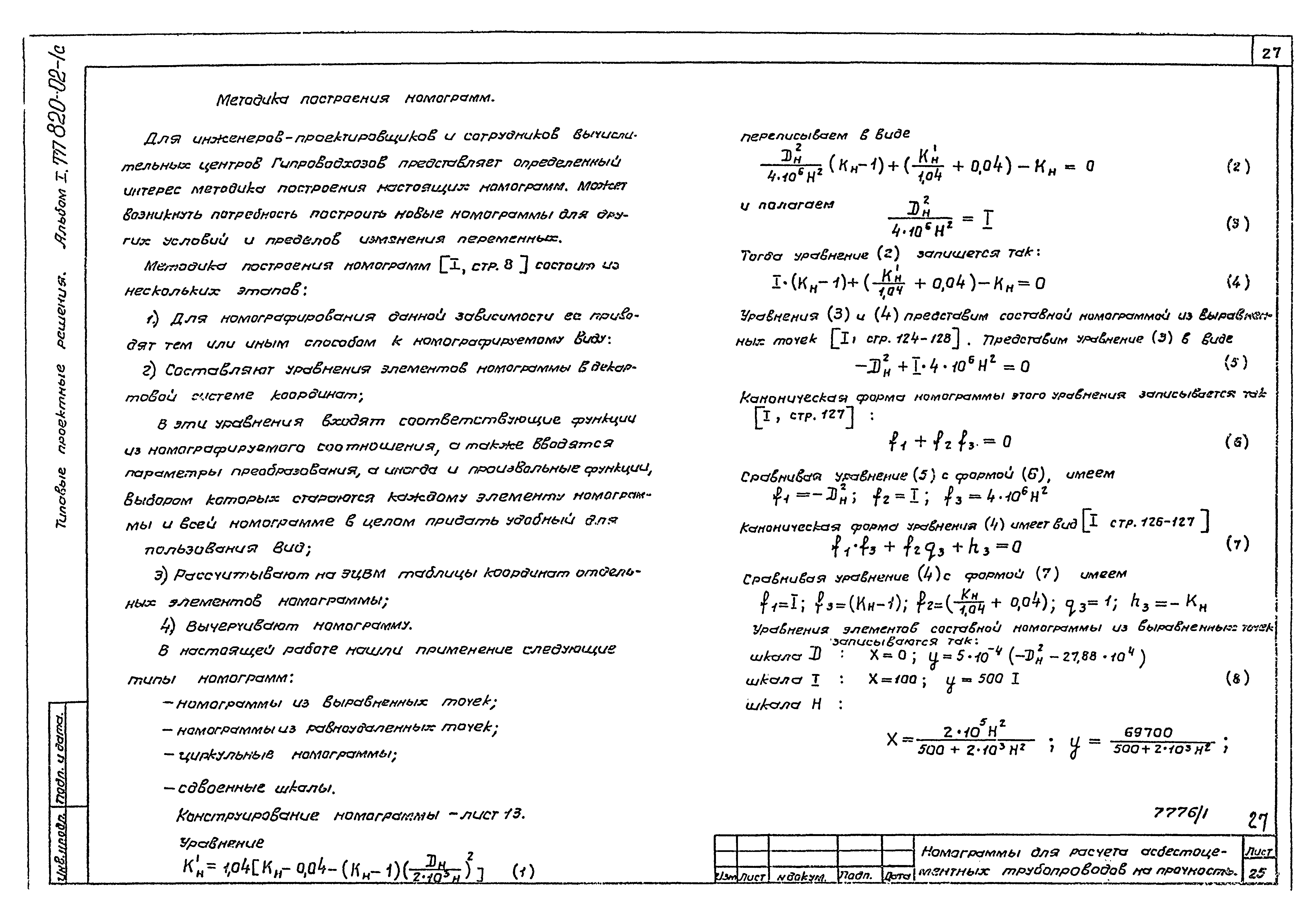 Типовые проектные решения 820-02-1с