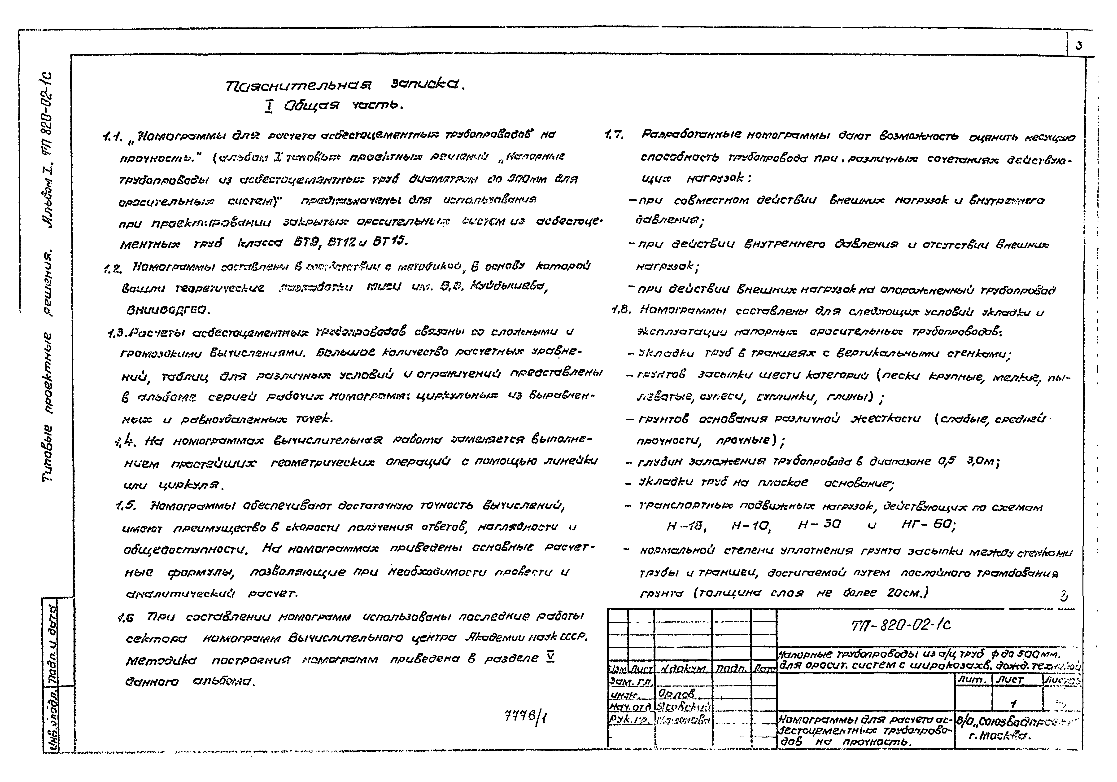 Скачать Типовые проектные решения 820-02-1с Альбом I. Номограммы для  расчета асбестоцементных трубопроводов на прочность