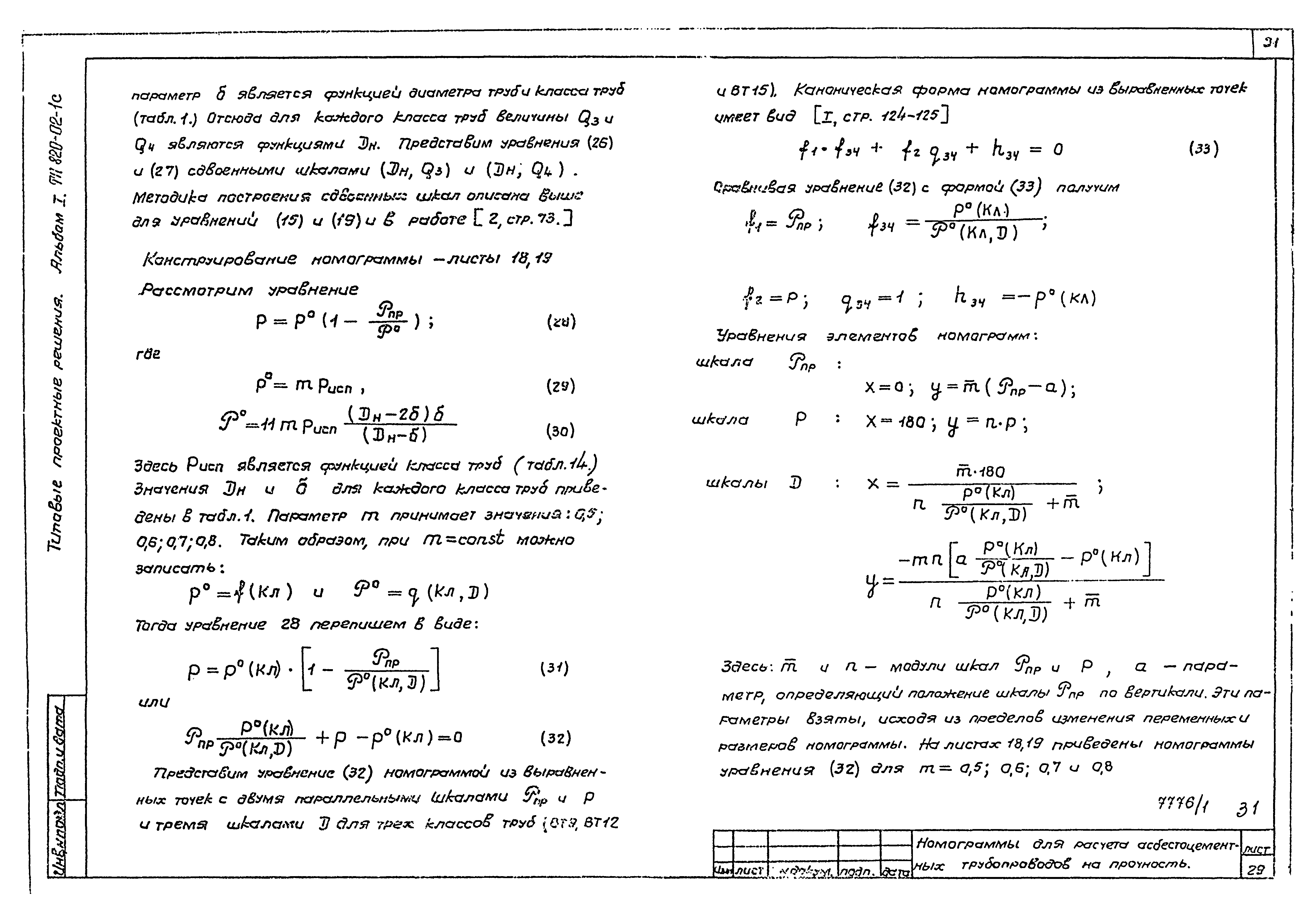 Типовые проектные решения 820-02-1с