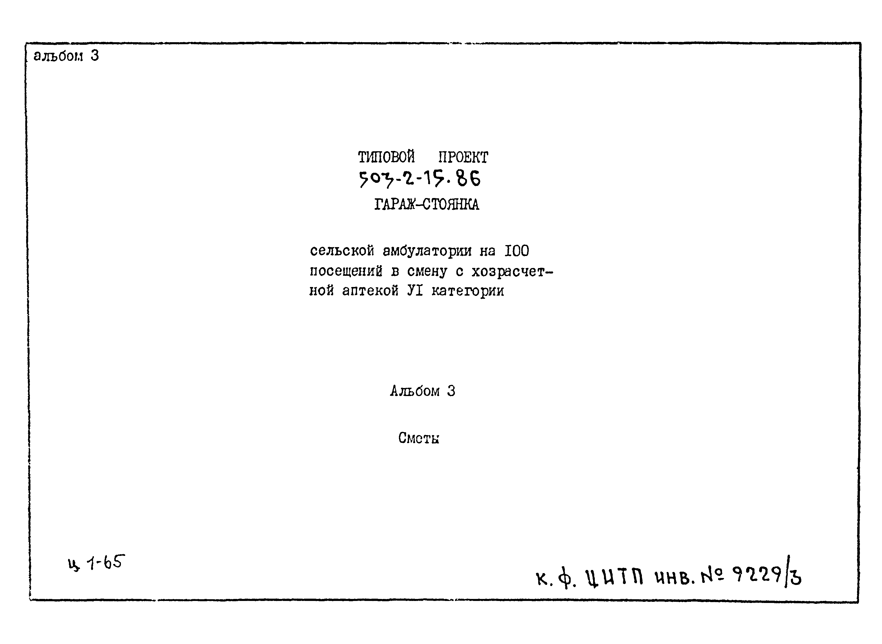 Типовой проект 503-2-15.86
