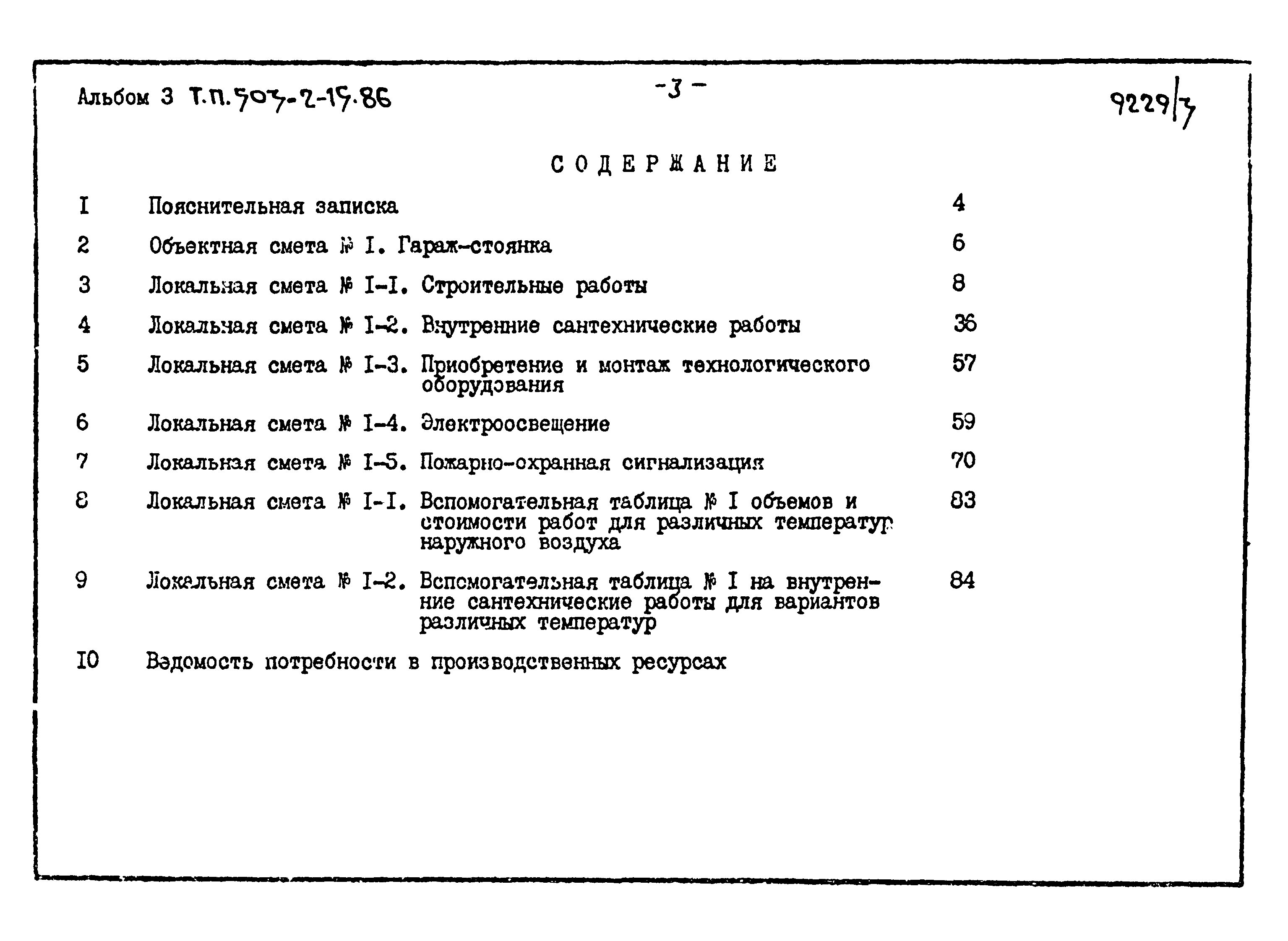 Типовой проект 503-2-15.86