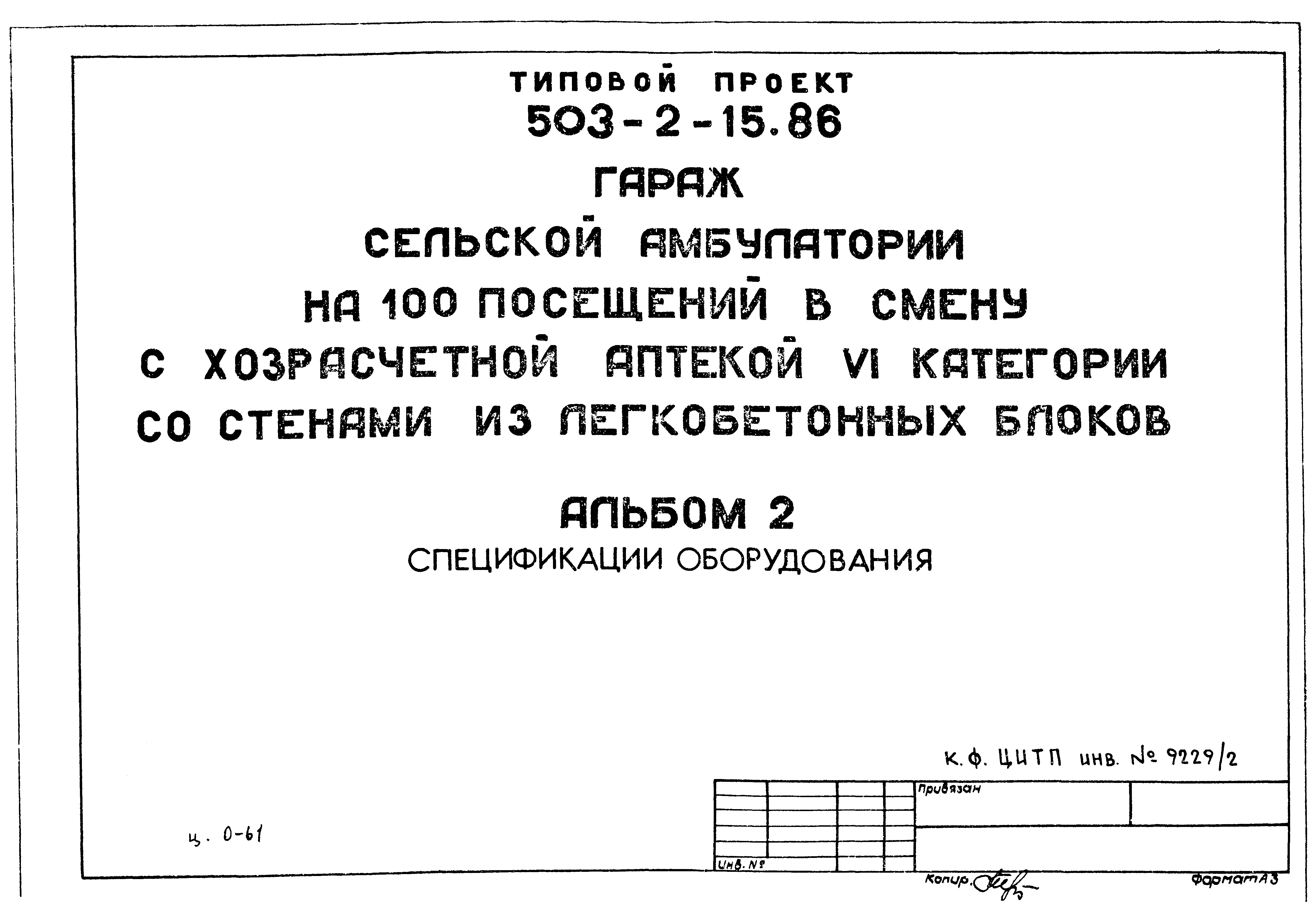 Типовой проект 503-2-15.86