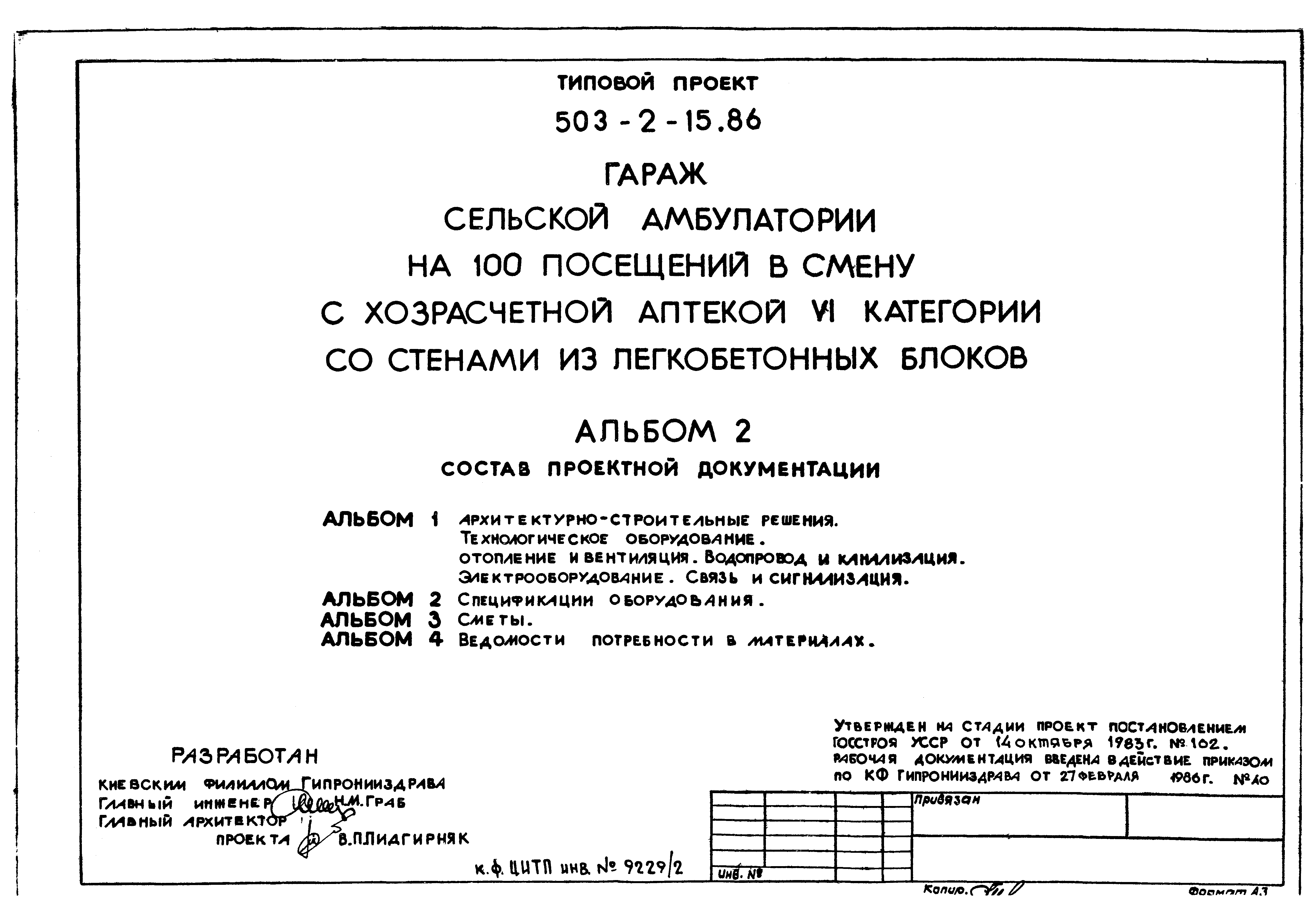 Типовой проект 503-2-15.86