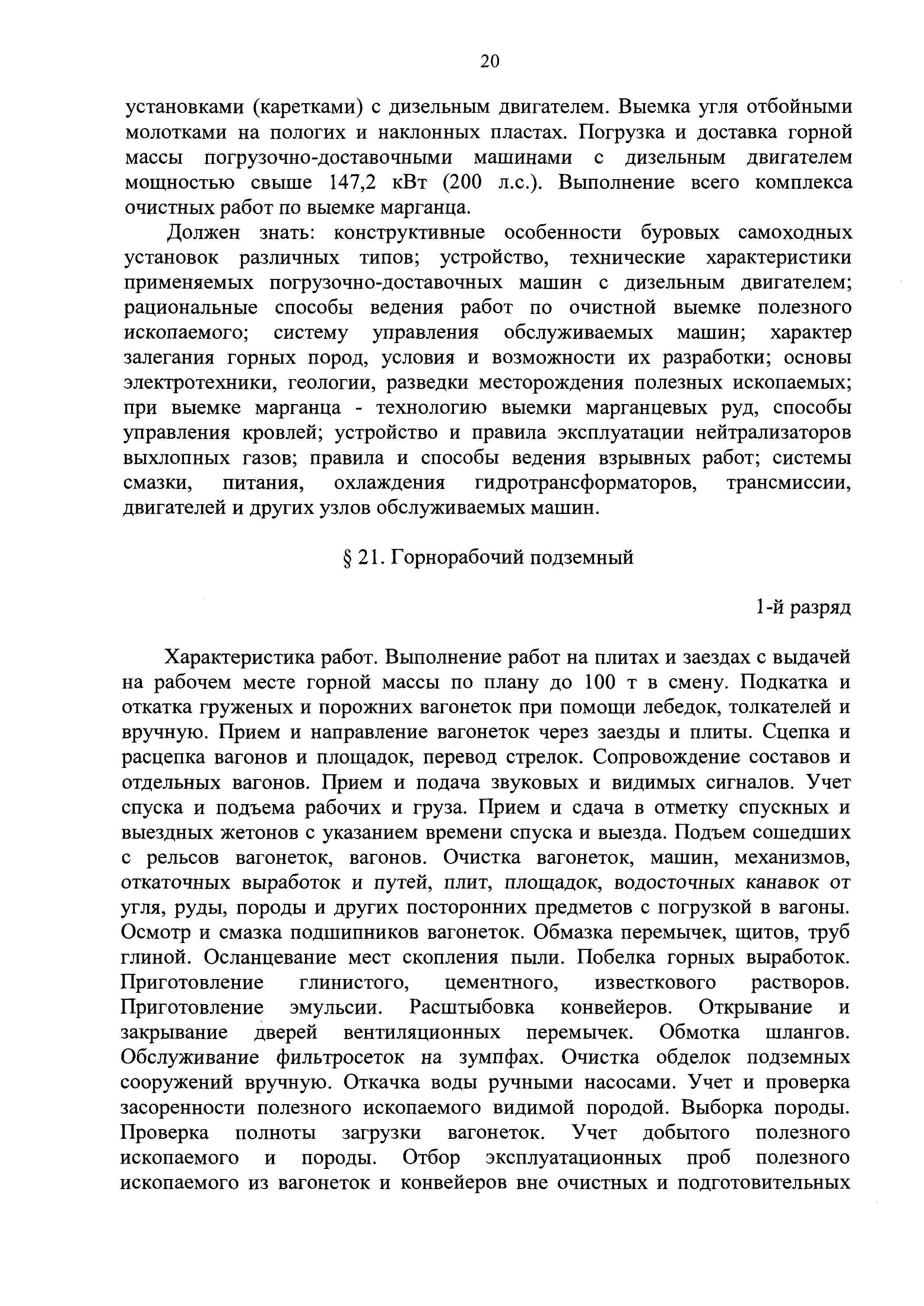 Скачать ЕТКС Выпуск 4 Единый тарифно-квалификационный справочник работ и  профессий рабочих. Разделы: Общие профессии горных и горнокапитальных  работ; Общие профессии работ по обогащению, агломерации, брикетированию;  Добыча и обогащение угля и сланца ...