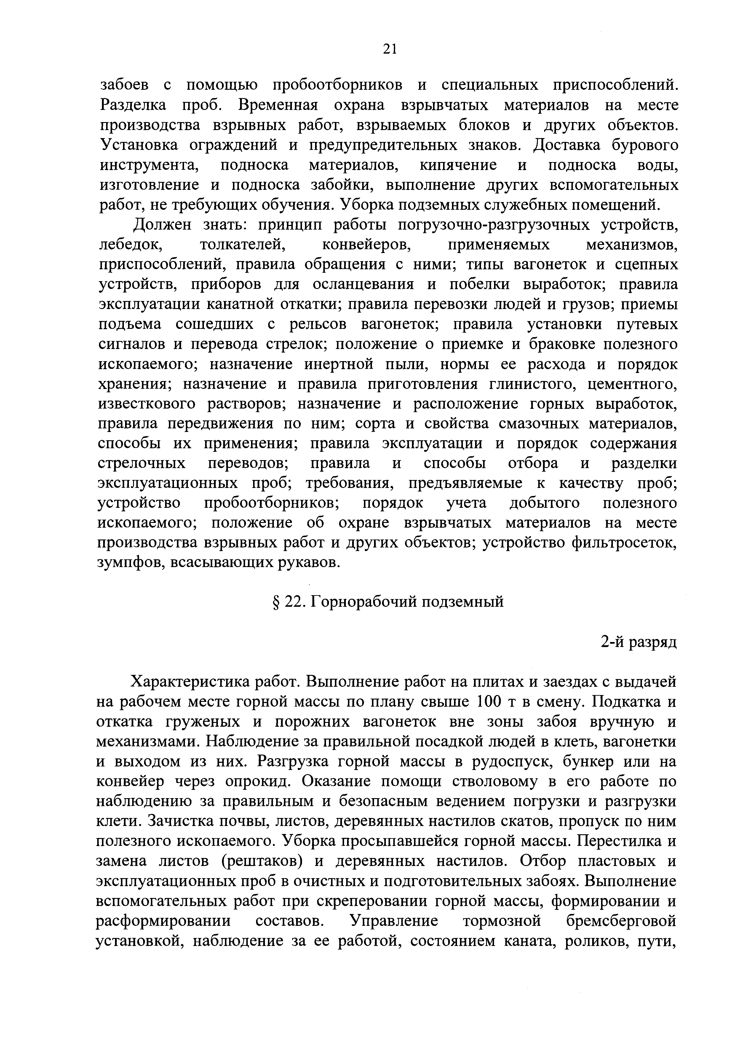 Скачать ЕТКС Выпуск 4 Единый тарифно-квалификационный справочник работ и  профессий рабочих. Разделы: Общие профессии горных и горнокапитальных  работ; Общие профессии работ по обогащению, агломерации, брикетированию;  Добыча и обогащение угля и сланца ...