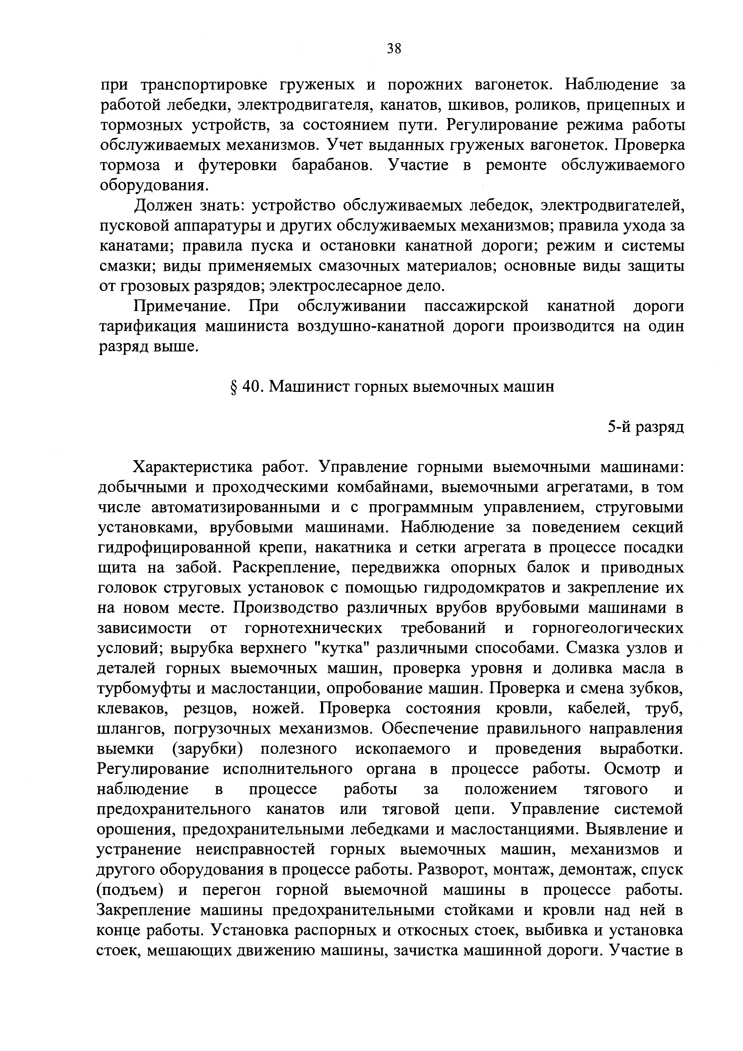 Скачать ЕТКС Выпуск 4 Единый тарифно-квалификационный справочник работ и  профессий рабочих. Разделы: Общие профессии горных и горнокапитальных  работ; Общие профессии работ по обогащению, агломерации, брикетированию;  Добыча и обогащение угля и сланца ...