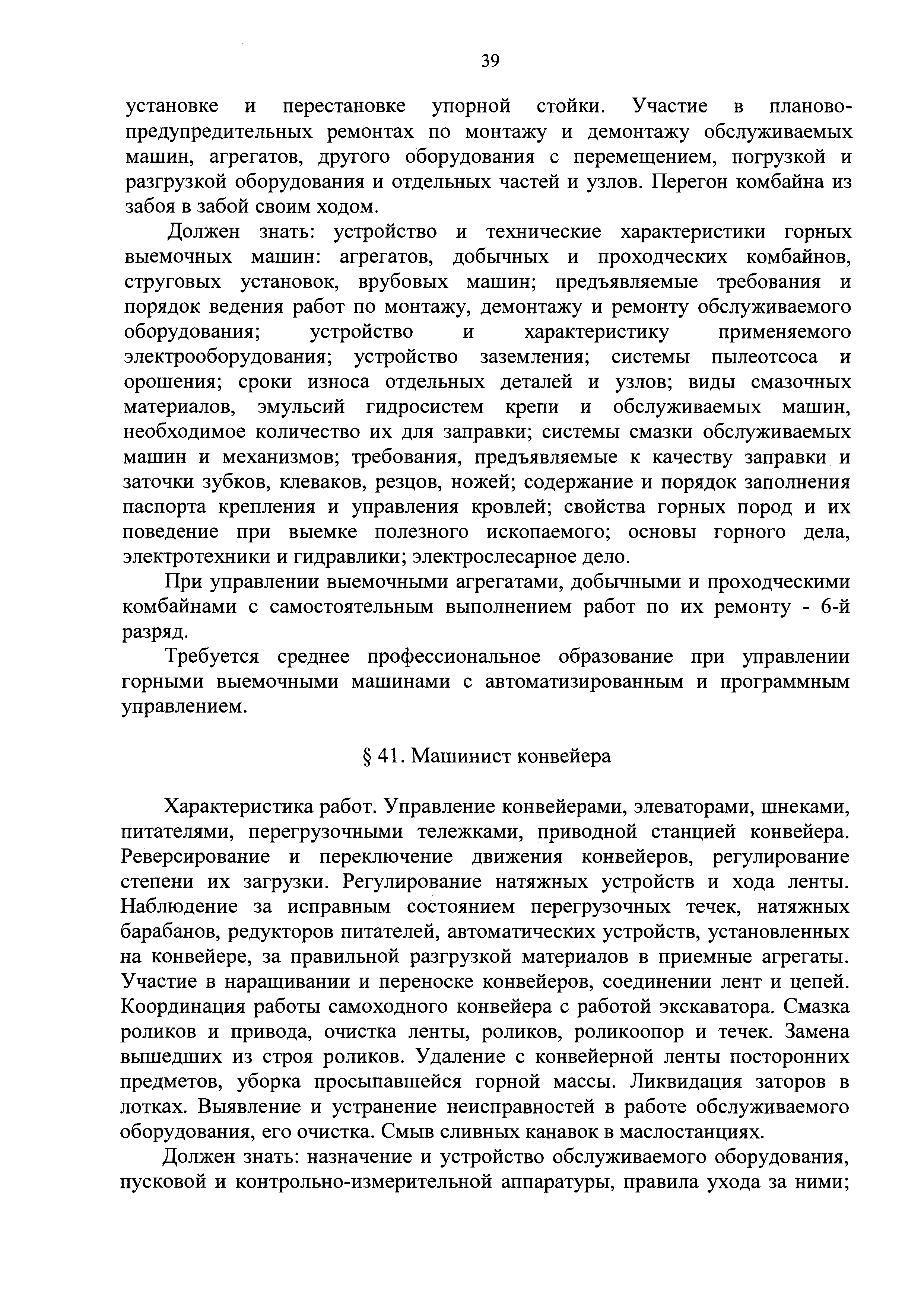 Скачать ЕТКС Выпуск 4 Единый тарифно-квалификационный справочник работ и  профессий рабочих. Разделы: Общие профессии горных и горнокапитальных  работ; Общие профессии работ по обогащению, агломерации, брикетированию;  Добыча и обогащение угля и сланца ...