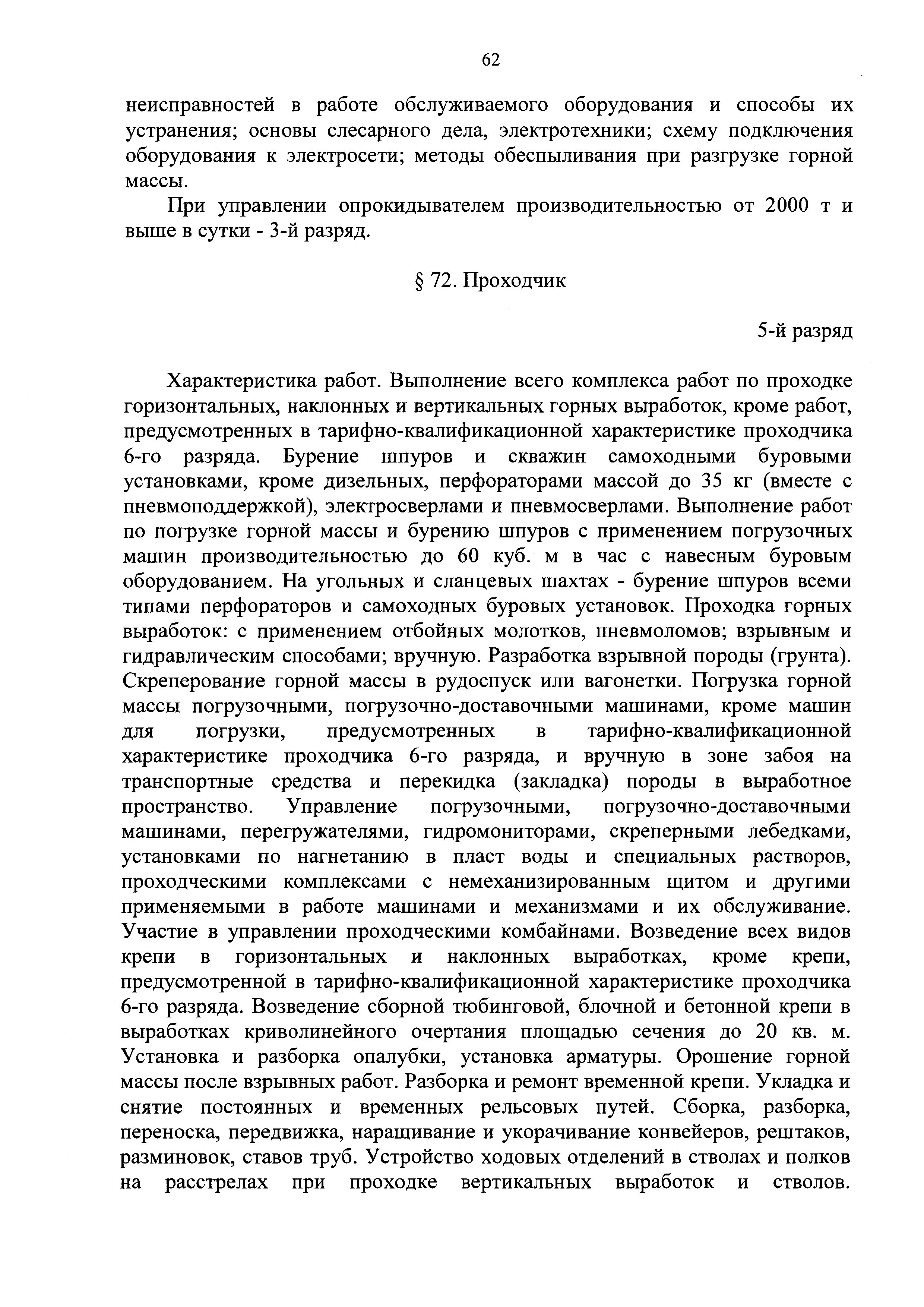 Скачать ЕТКС Выпуск 4 Единый тарифно-квалификационный справочник работ и  профессий рабочих. Разделы: Общие профессии горных и горнокапитальных  работ; Общие профессии работ по обогащению, агломерации, брикетированию;  Добыча и обогащение угля и сланца ...