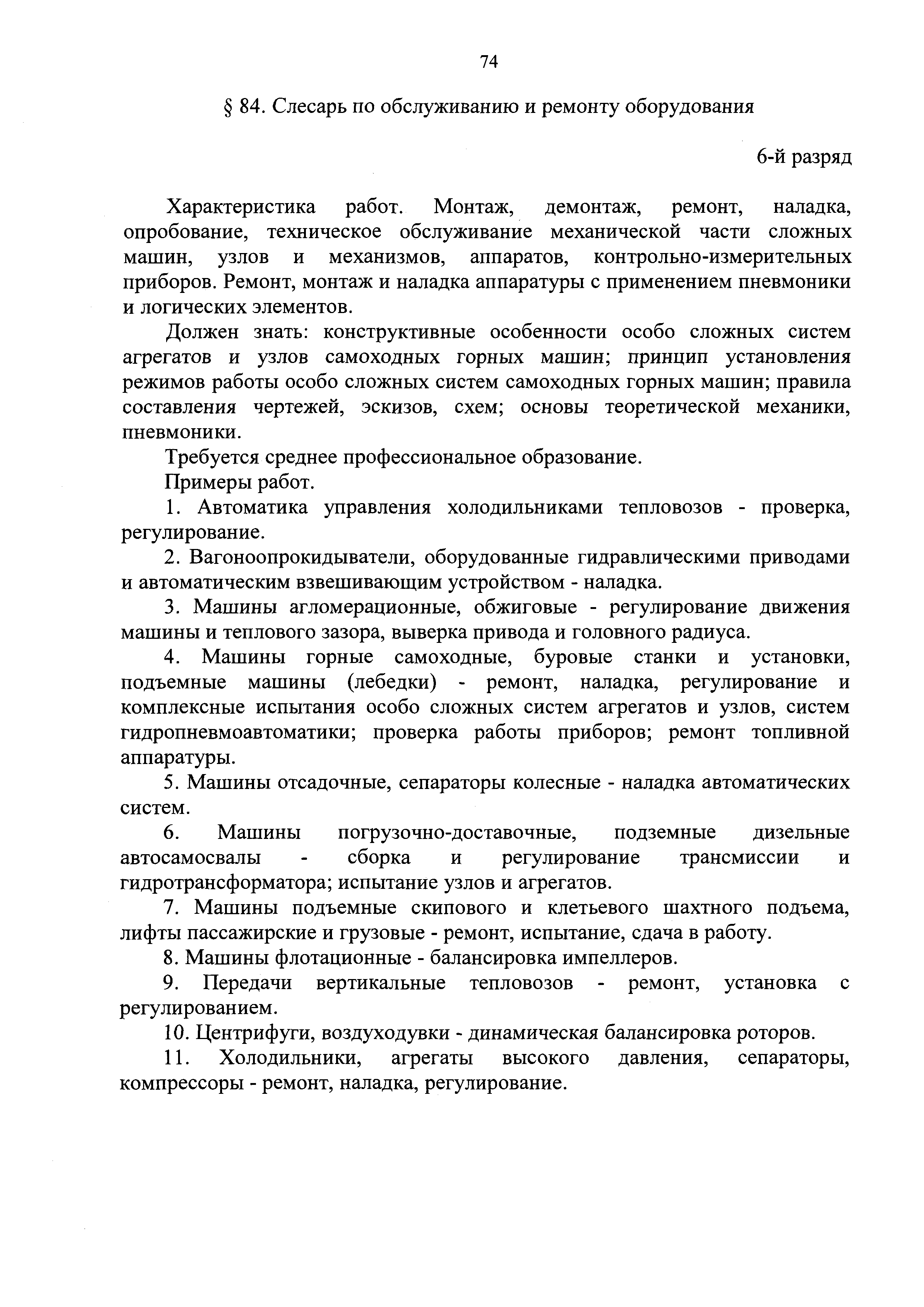 Скачать ЕТКС Выпуск 4 Единый тарифно-квалификационный справочник работ и  профессий рабочих. Разделы: Общие профессии горных и горнокапитальных  работ; Общие профессии работ по обогащению, агломерации, брикетированию;  Добыча и обогащение угля и сланца ...