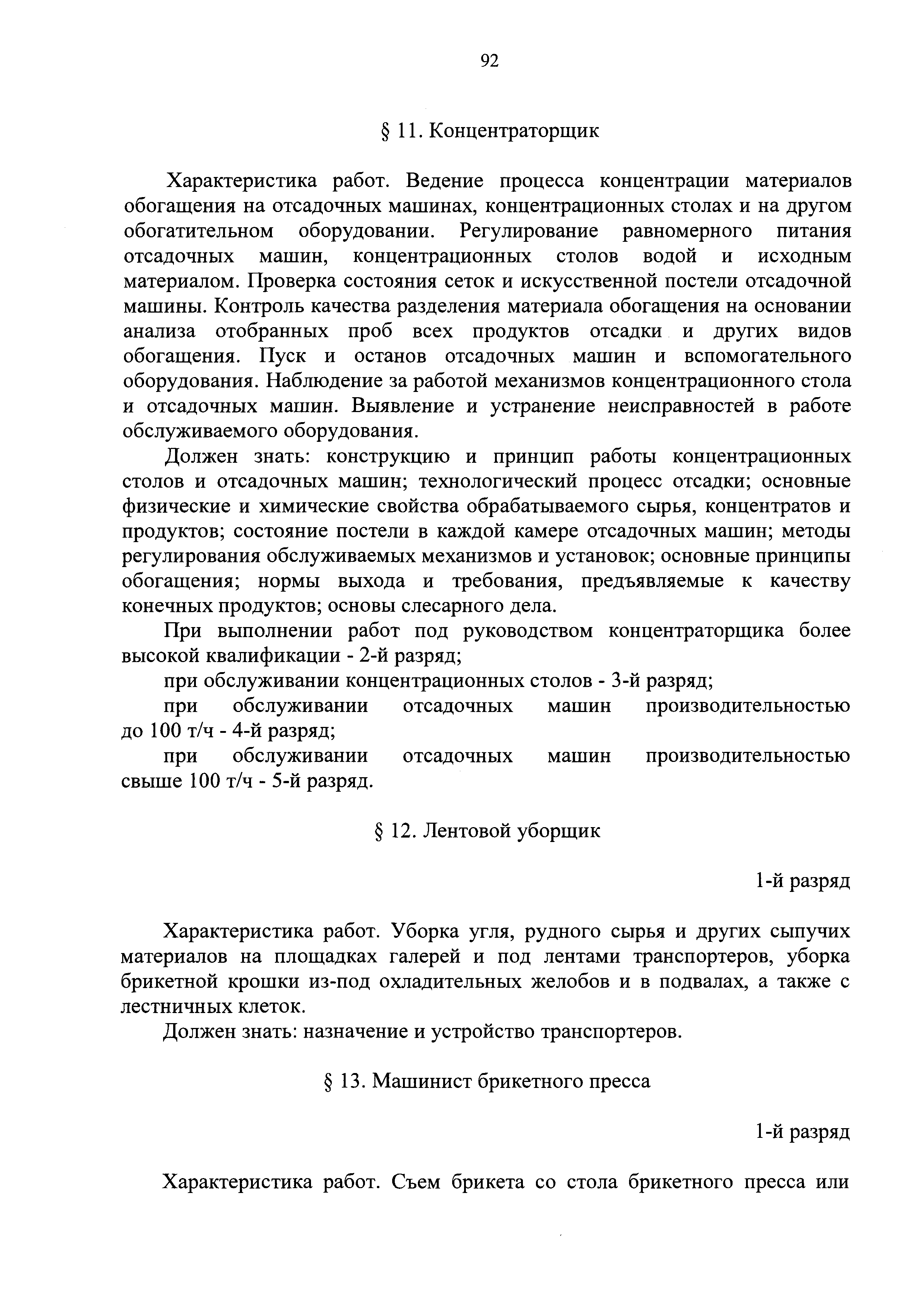 Скачать ЕТКС Выпуск 4 Единый тарифно-квалификационный справочник работ и  профессий рабочих. Разделы: Общие профессии горных и горнокапитальных  работ; Общие профессии работ по обогащению, агломерации, брикетированию;  Добыча и обогащение угля и сланца ...