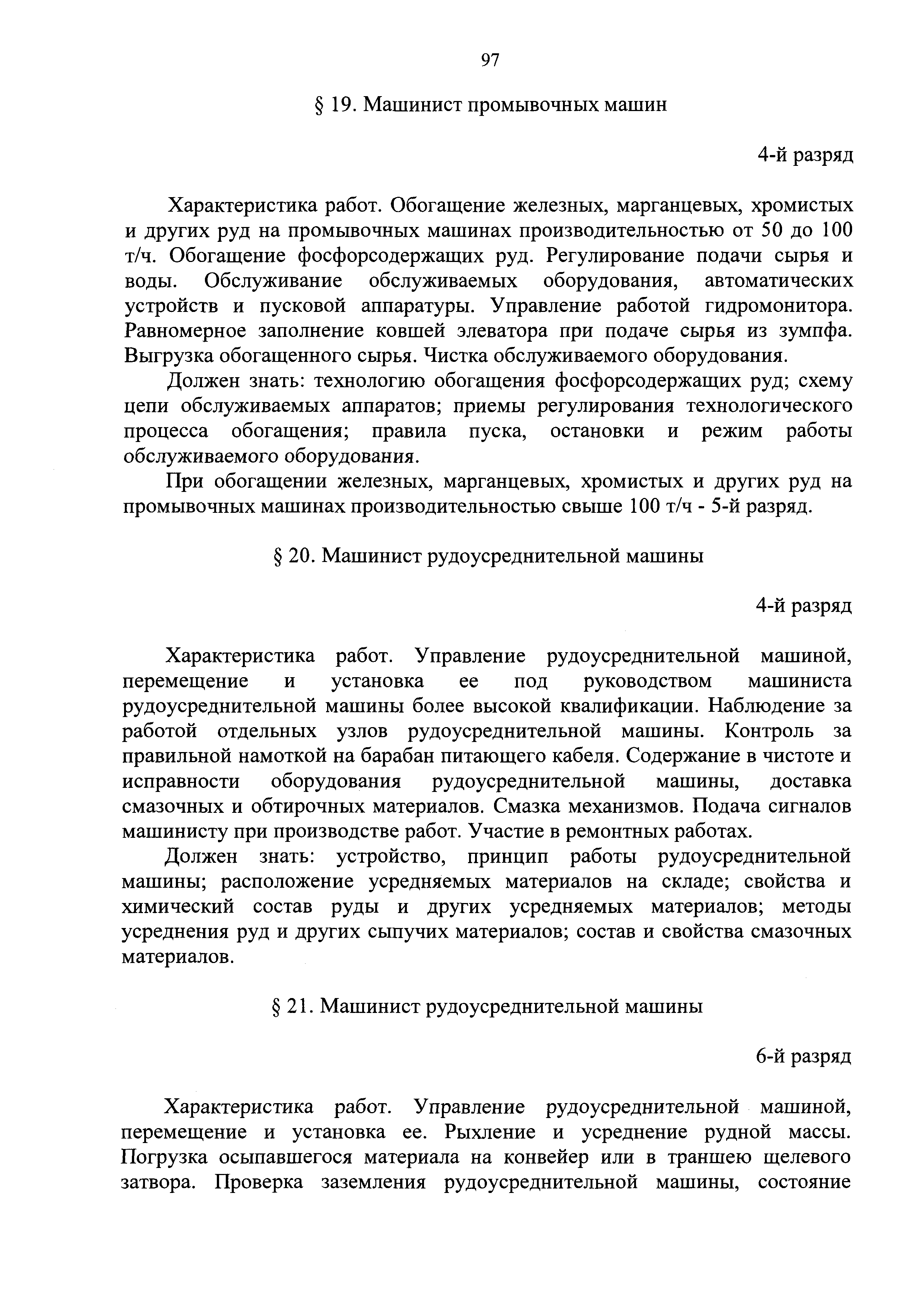 Скачать ЕТКС Выпуск 4 Единый тарифно-квалификационный справочник работ и  профессий рабочих. Разделы: Общие профессии горных и горнокапитальных  работ; Общие профессии работ по обогащению, агломерации, брикетированию;  Добыча и обогащение угля и сланца ...