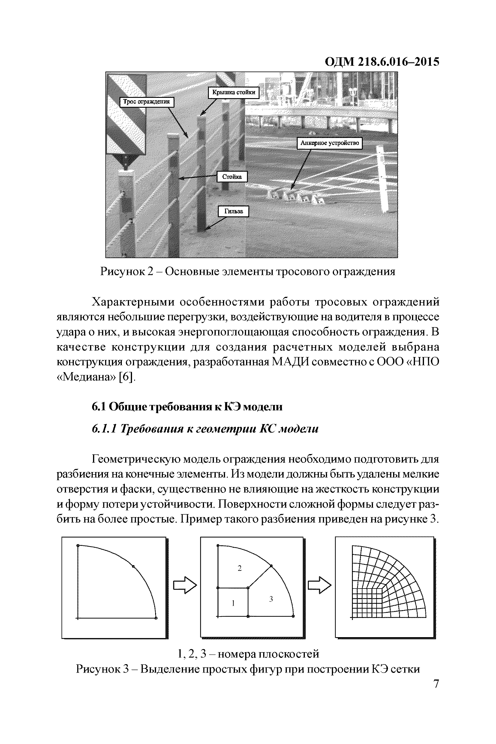 ОДМ 218.6.016-2015