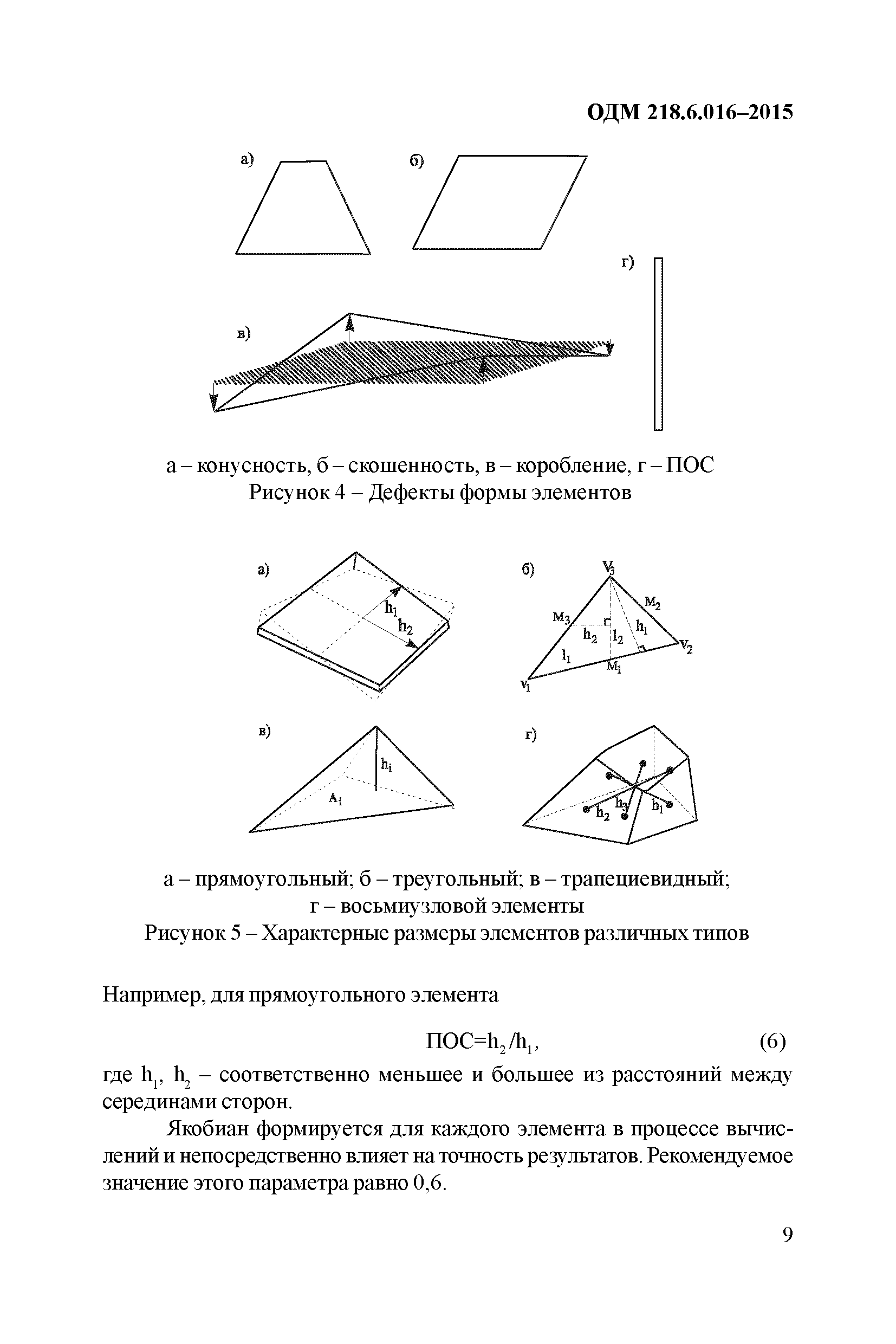 ОДМ 218.6.016-2015