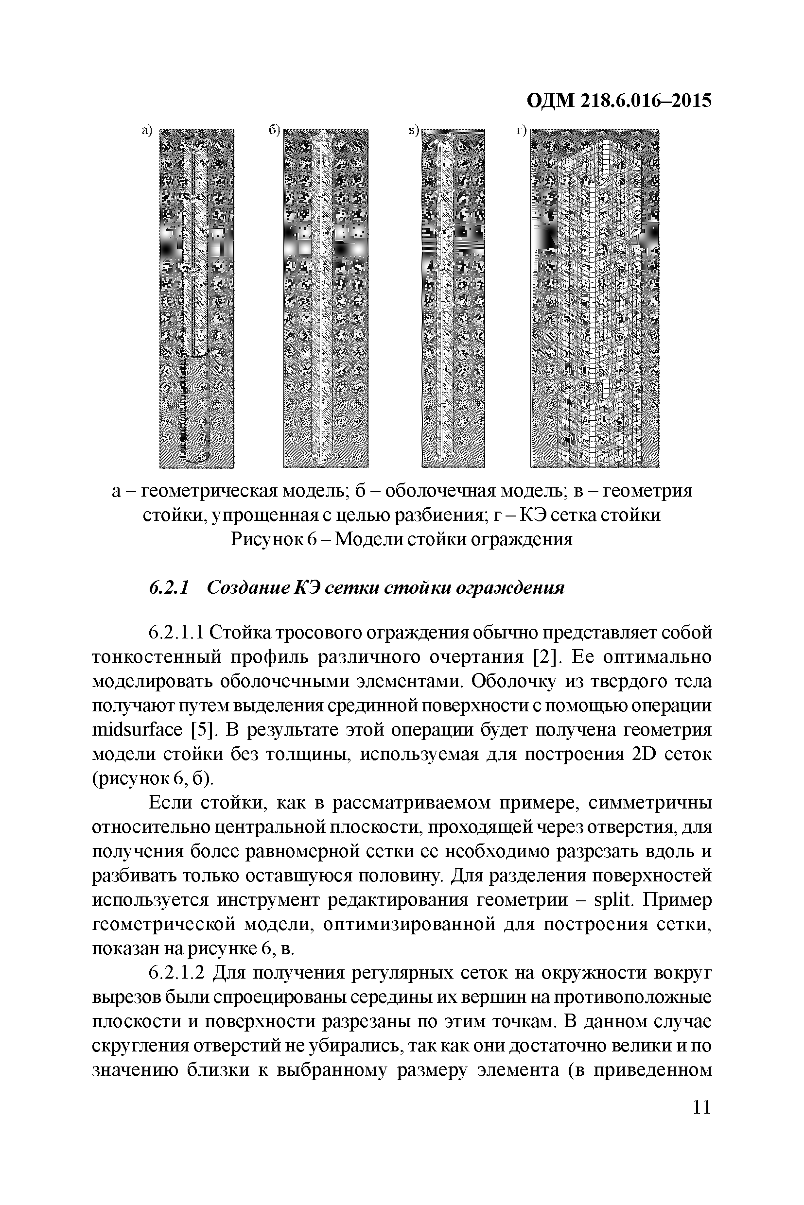 ОДМ 218.6.016-2015